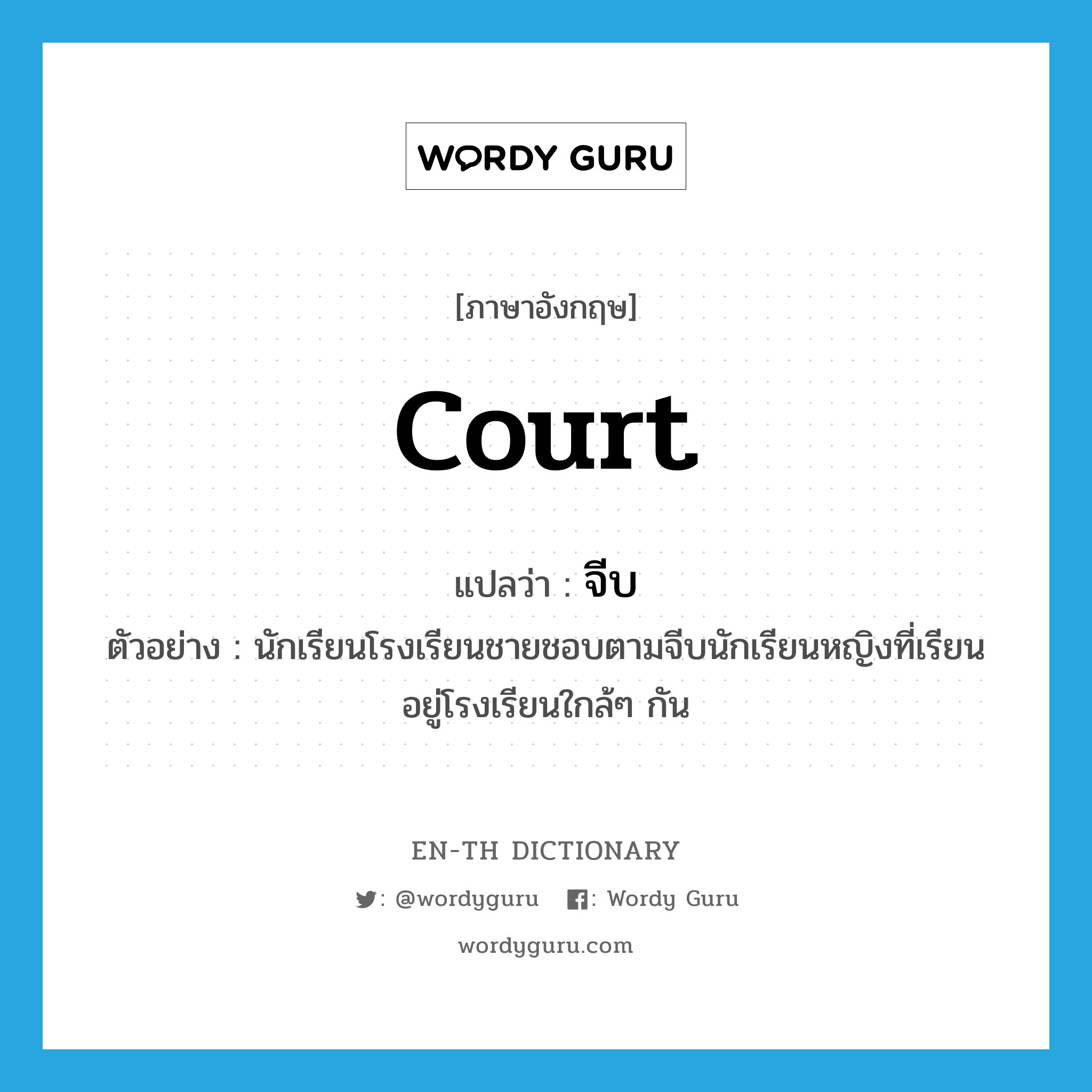 court แปลว่า?, คำศัพท์ภาษาอังกฤษ court แปลว่า จีบ ประเภท V ตัวอย่าง นักเรียนโรงเรียนชายชอบตามจีบนักเรียนหญิงที่เรียนอยู่โรงเรียนใกล้ๆ กัน หมวด V