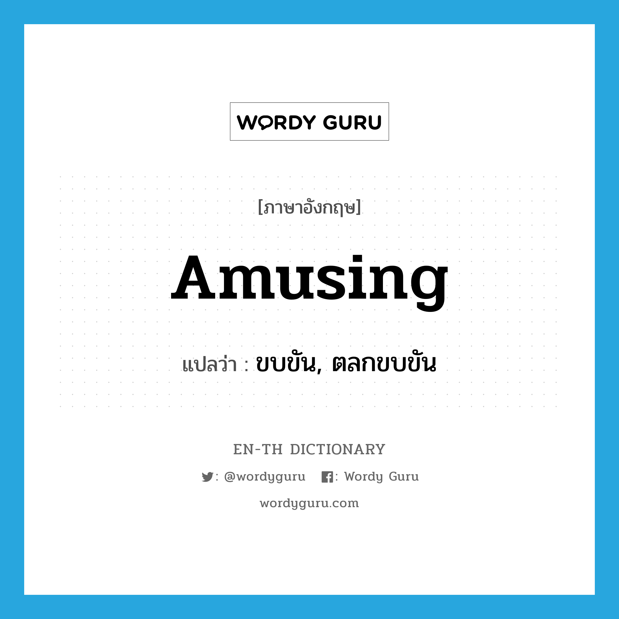 amusing แปลว่า?, คำศัพท์ภาษาอังกฤษ amusing แปลว่า ขบขัน, ตลกขบขัน ประเภท ADJ หมวด ADJ