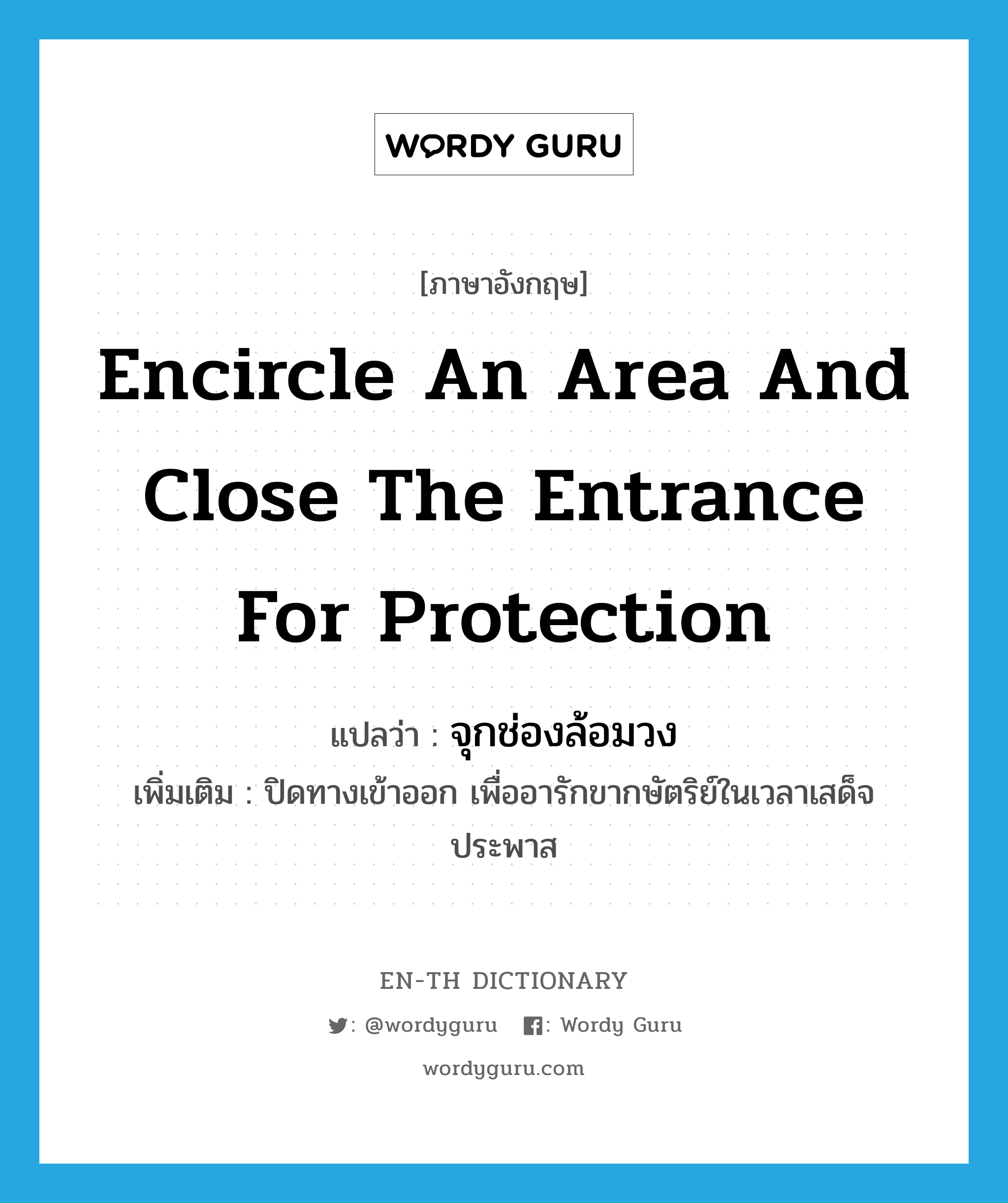 encircle an area and close the entrance for protection แปลว่า?, คำศัพท์ภาษาอังกฤษ encircle an area and close the entrance for protection แปลว่า จุกช่องล้อมวง ประเภท V เพิ่มเติม ปิดทางเข้าออก เพื่ออารักขากษัตริย์ในเวลาเสด็จประพาส หมวด V