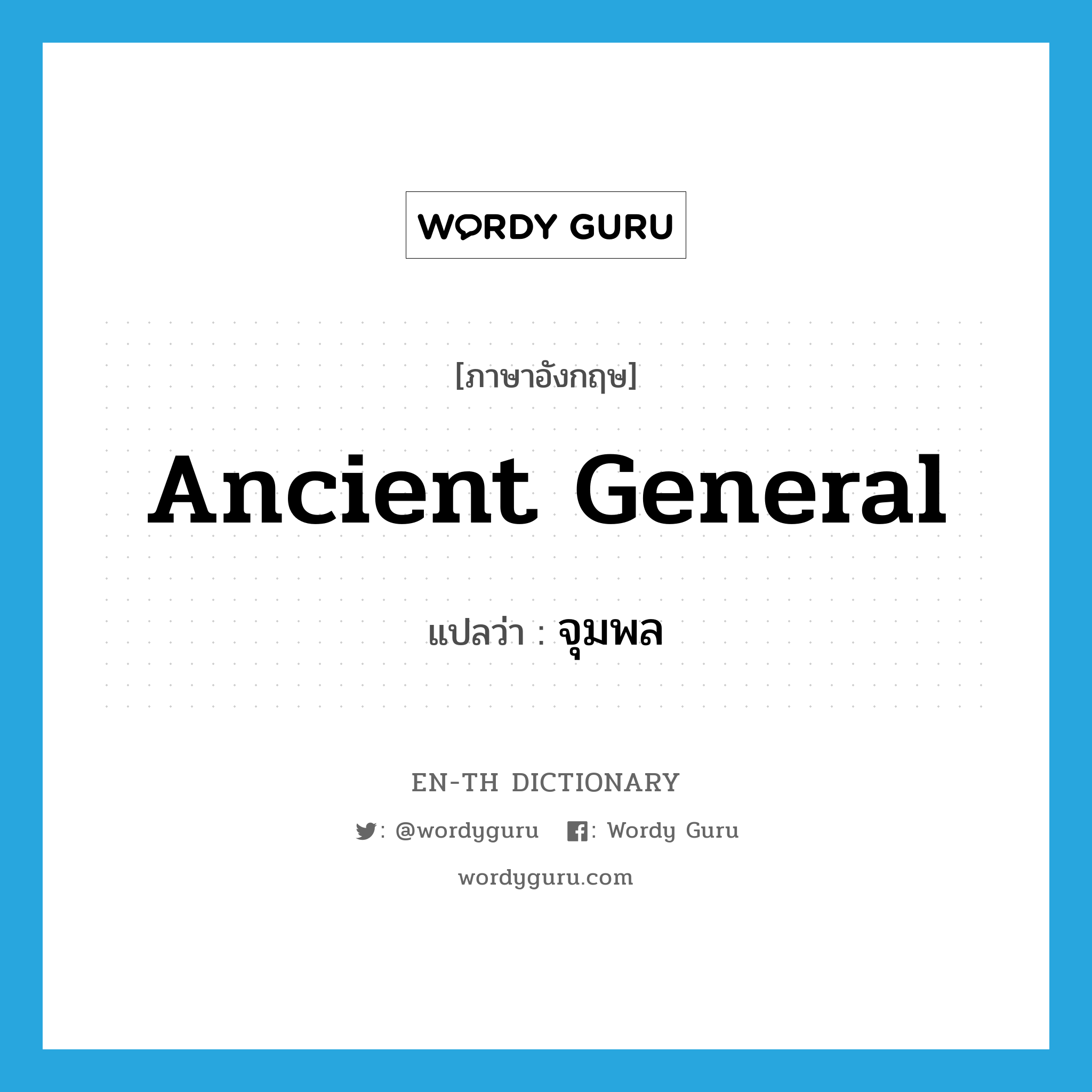 ancient general แปลว่า?, คำศัพท์ภาษาอังกฤษ ancient general แปลว่า จุมพล ประเภท N หมวด N