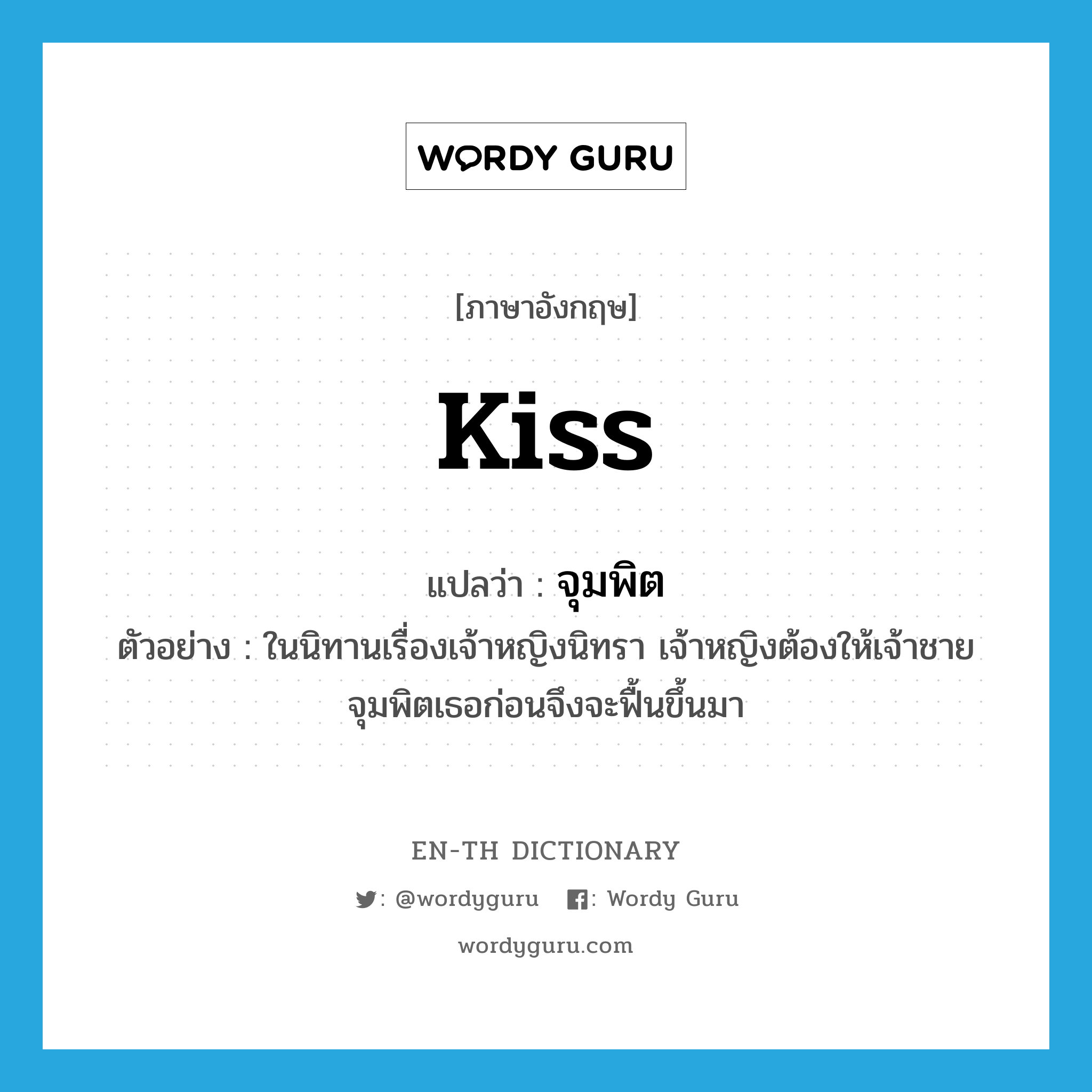 kiss แปลว่า?, คำศัพท์ภาษาอังกฤษ kiss แปลว่า จุมพิต ประเภท V ตัวอย่าง ในนิทานเรื่องเจ้าหญิงนิทรา เจ้าหญิงต้องให้เจ้าชายจุมพิตเธอก่อนจึงจะฟื้นขึ้นมา หมวด V