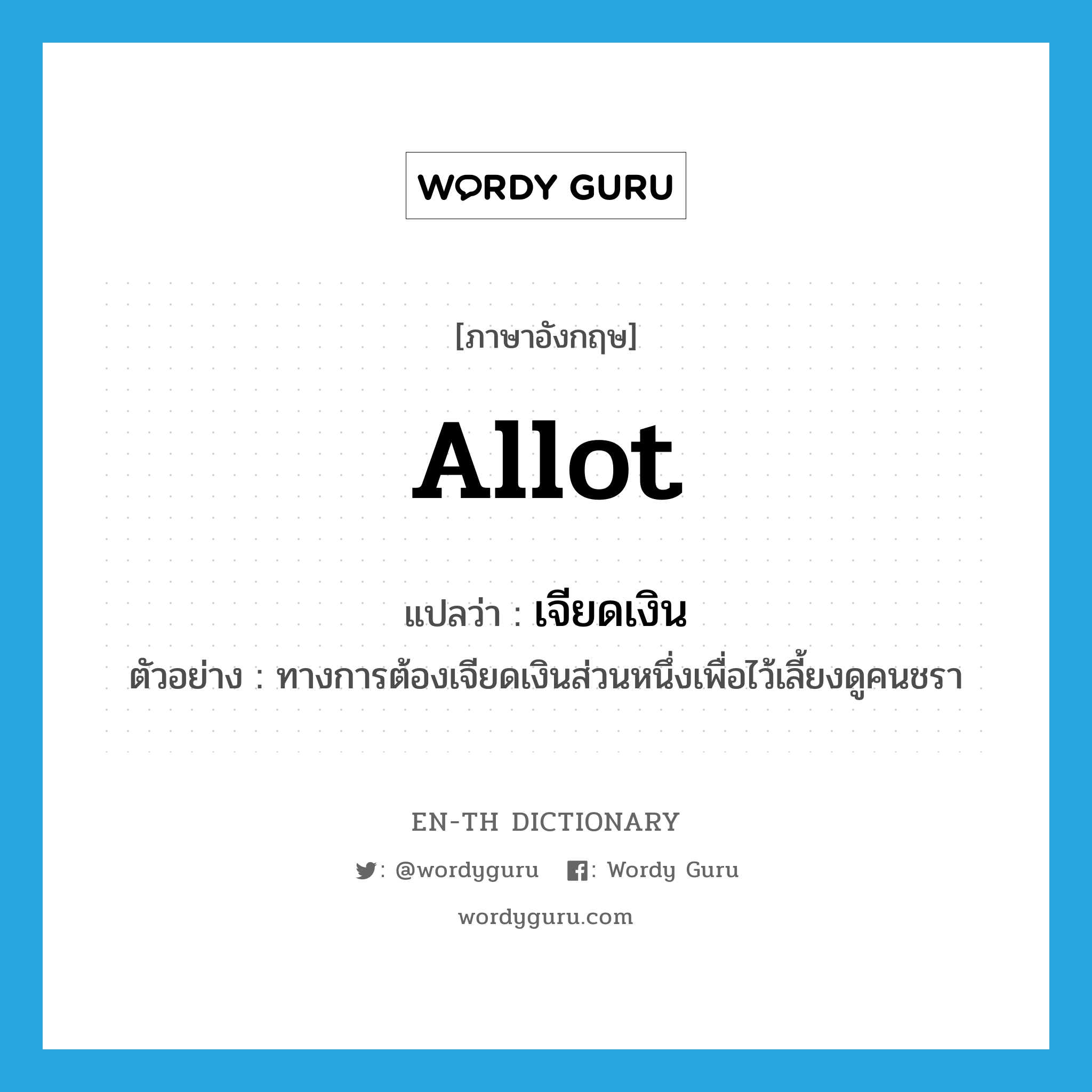 allot แปลว่า?, คำศัพท์ภาษาอังกฤษ allot แปลว่า เจียดเงิน ประเภท V ตัวอย่าง ทางการต้องเจียดเงินส่วนหนึ่งเพื่อไว้เลี้ยงดูคนชรา หมวด V