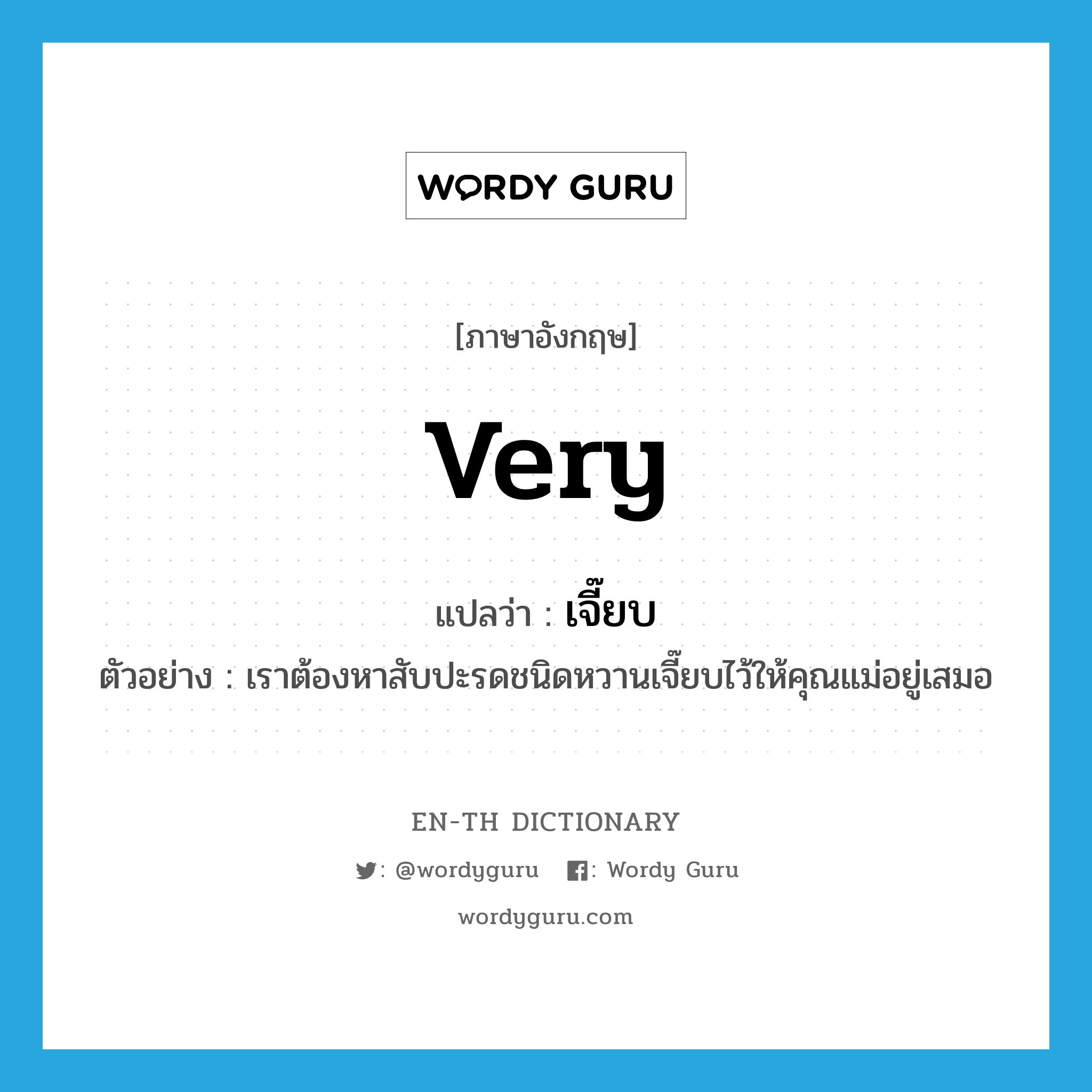 very แปลว่า?, คำศัพท์ภาษาอังกฤษ very แปลว่า เจี๊ยบ ประเภท ADV ตัวอย่าง เราต้องหาสับปะรดชนิดหวานเจี๊ยบไว้ให้คุณแม่อยู่เสมอ หมวด ADV