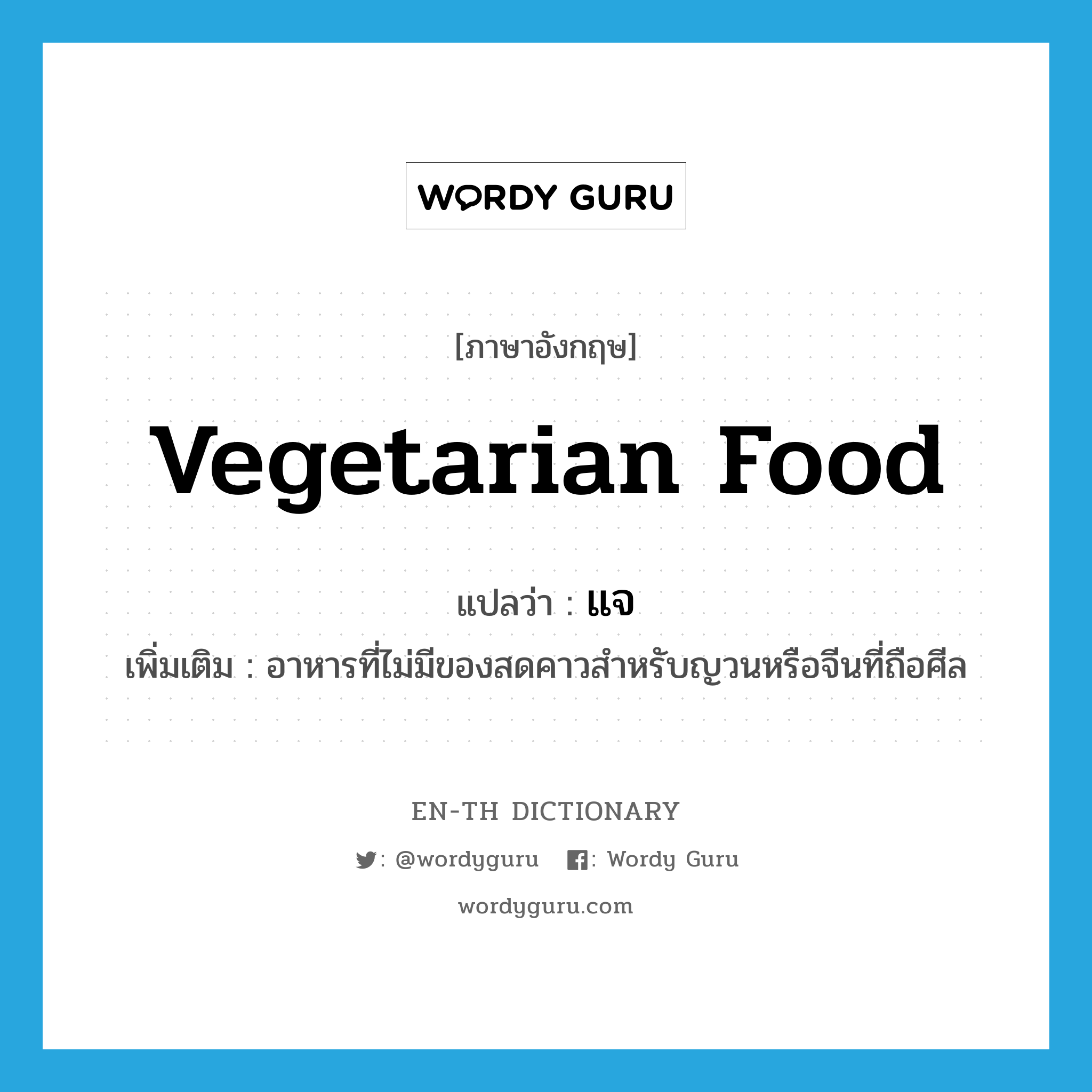 vegetarian food แปลว่า?, คำศัพท์ภาษาอังกฤษ vegetarian food แปลว่า แจ ประเภท N เพิ่มเติม อาหารที่ไม่มีของสดคาวสำหรับญวนหรือจีนที่ถือศีล หมวด N