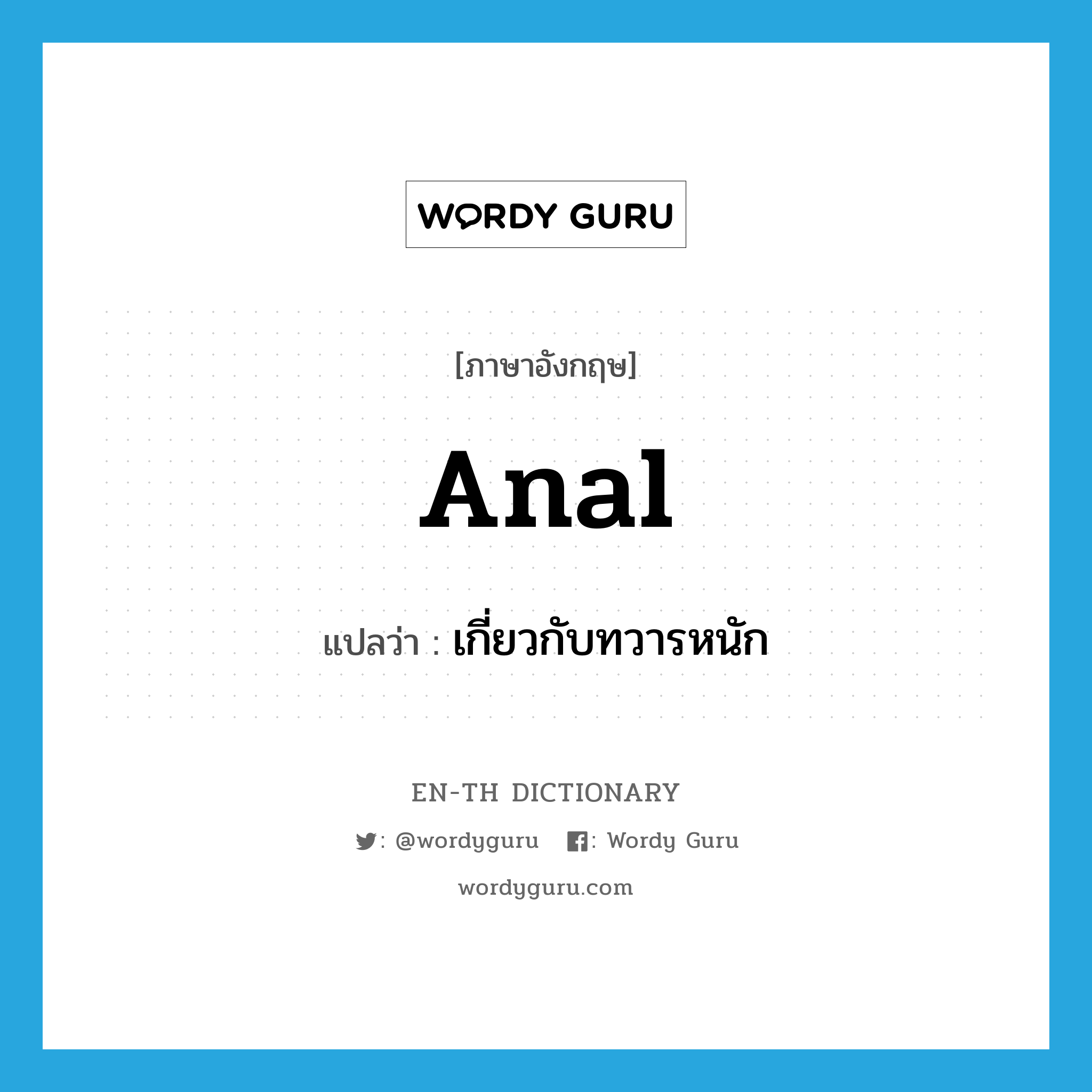 anal แปลว่า?, คำศัพท์ภาษาอังกฤษ anal แปลว่า เกี่ยวกับทวารหนัก ประเภท ADJ หมวด ADJ