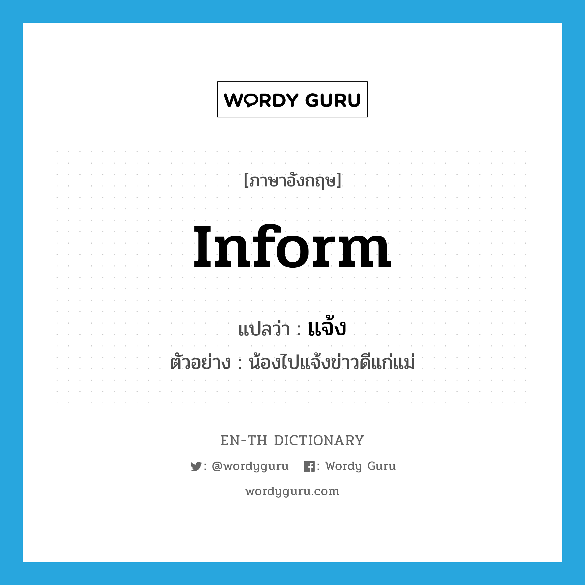 inform แปลว่า?, คำศัพท์ภาษาอังกฤษ inform แปลว่า แจ้ง ประเภท V ตัวอย่าง น้องไปแจ้งข่าวดีแก่แม่ หมวด V