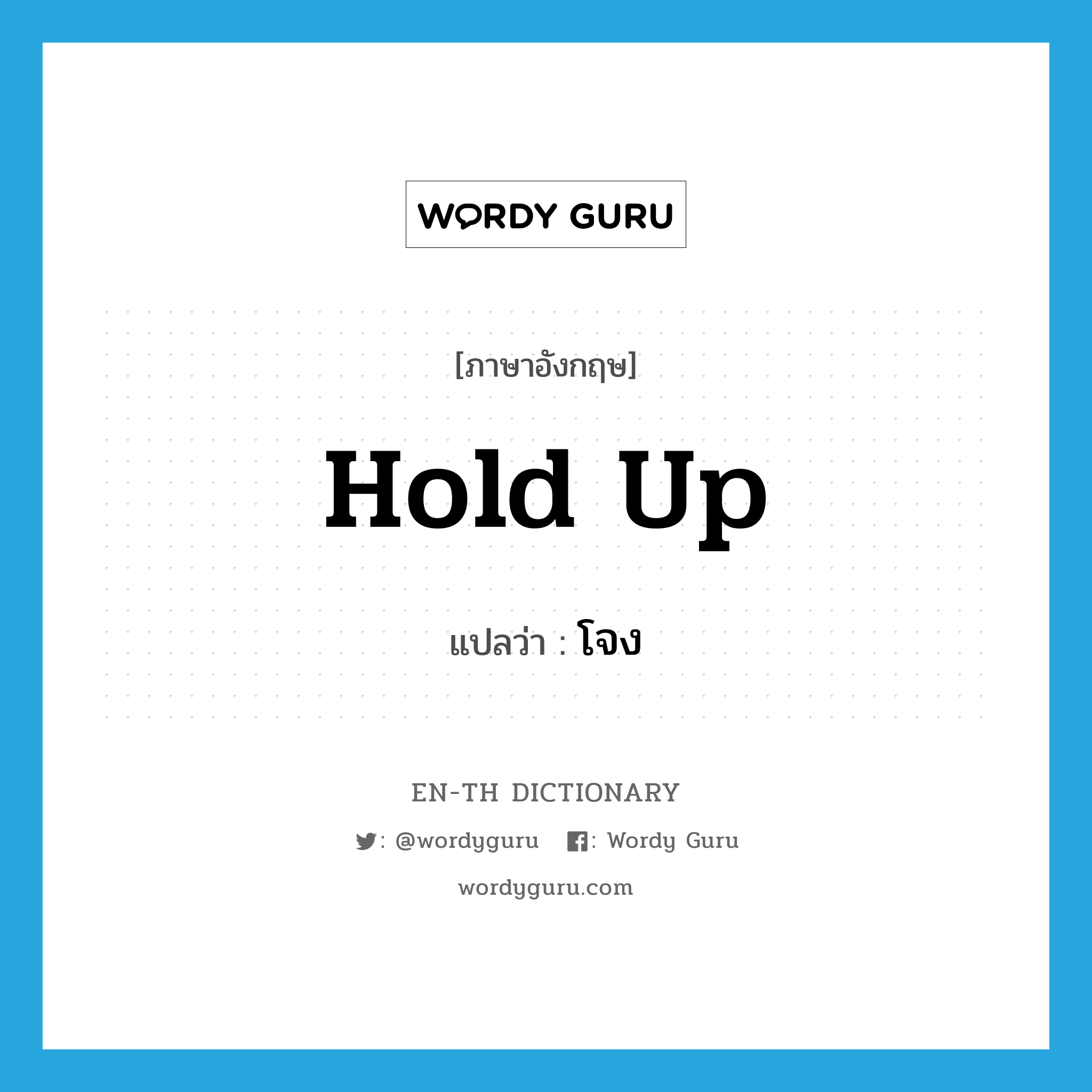 hold up แปลว่า?, คำศัพท์ภาษาอังกฤษ hold up แปลว่า โจง ประเภท V หมวด V