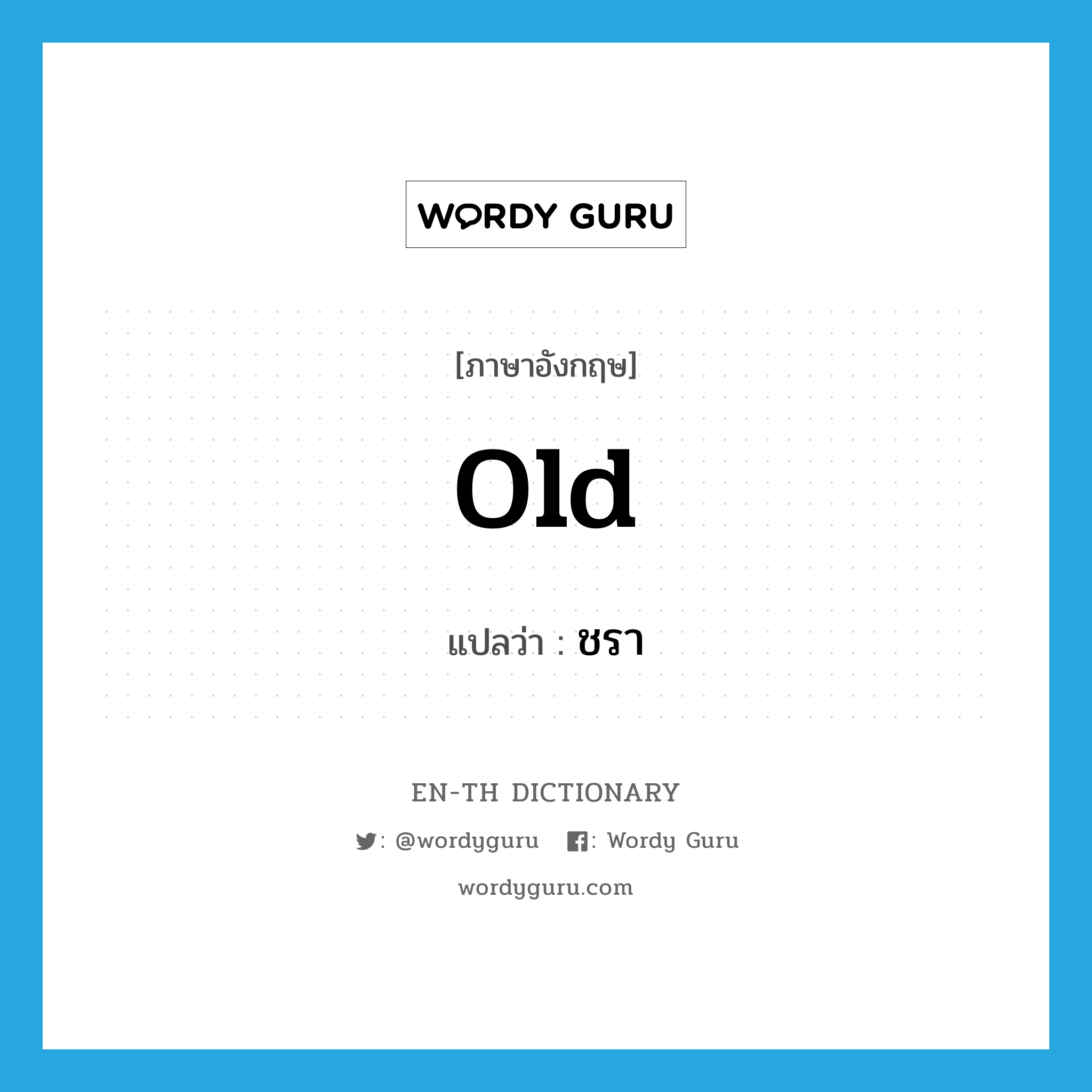 old แปลว่า?, คำศัพท์ภาษาอังกฤษ old แปลว่า ชรา ประเภท V หมวด V