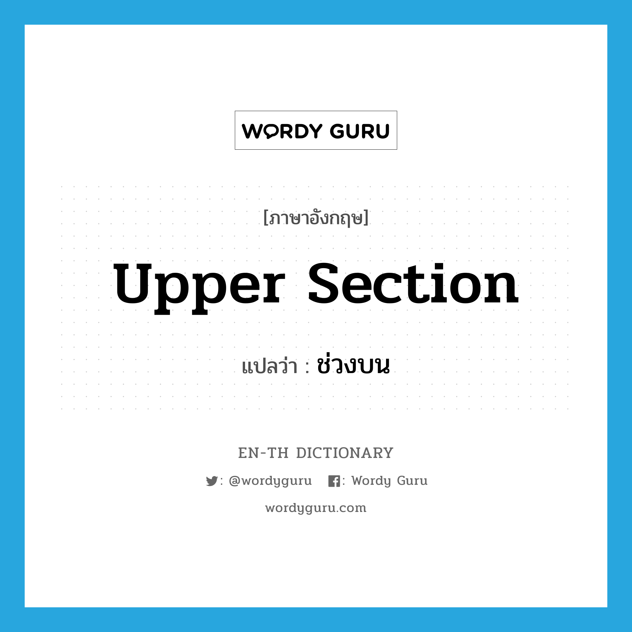 upper section แปลว่า?, คำศัพท์ภาษาอังกฤษ upper section แปลว่า ช่วงบน ประเภท N หมวด N