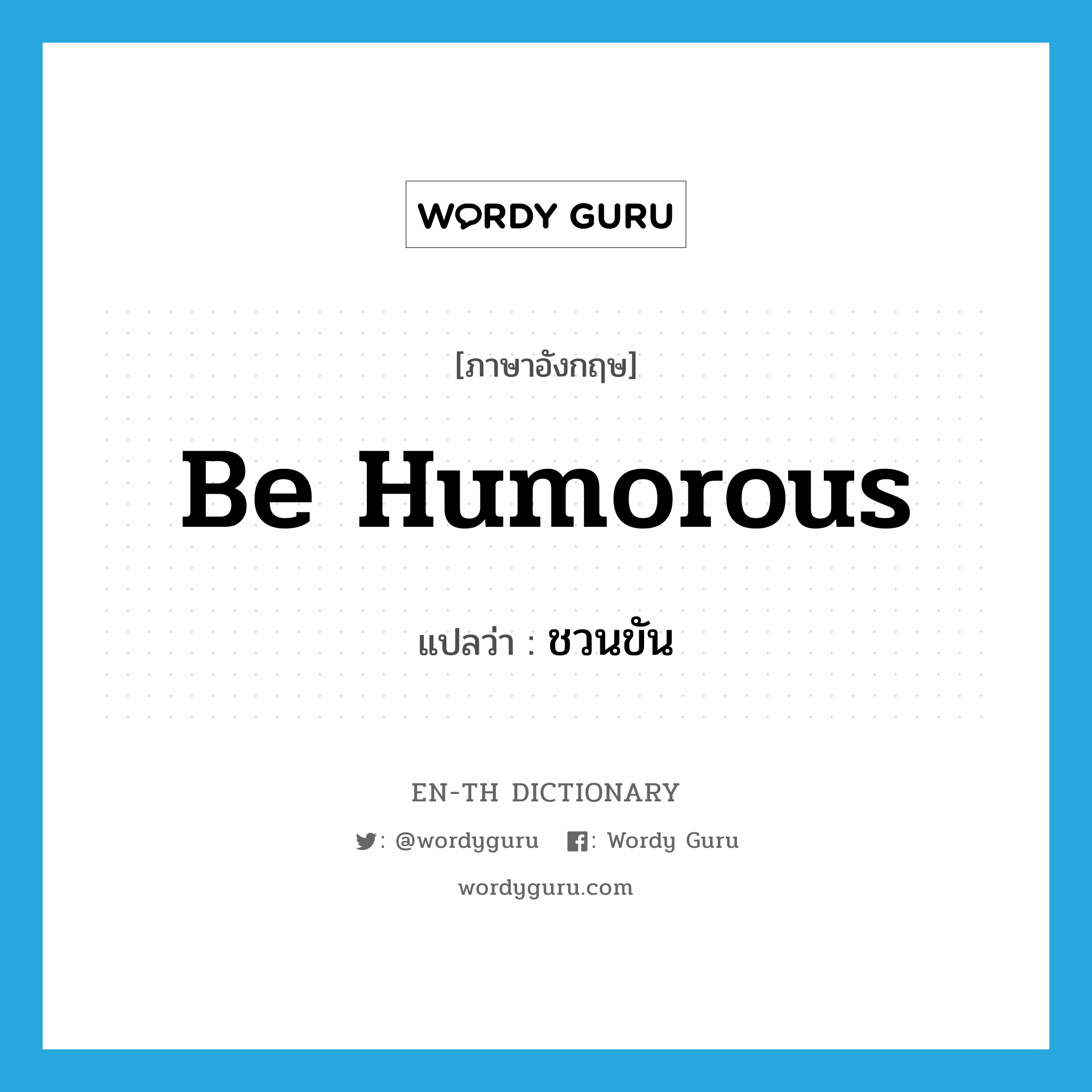 be humorous แปลว่า?, คำศัพท์ภาษาอังกฤษ be humorous แปลว่า ชวนขัน ประเภท V หมวด V