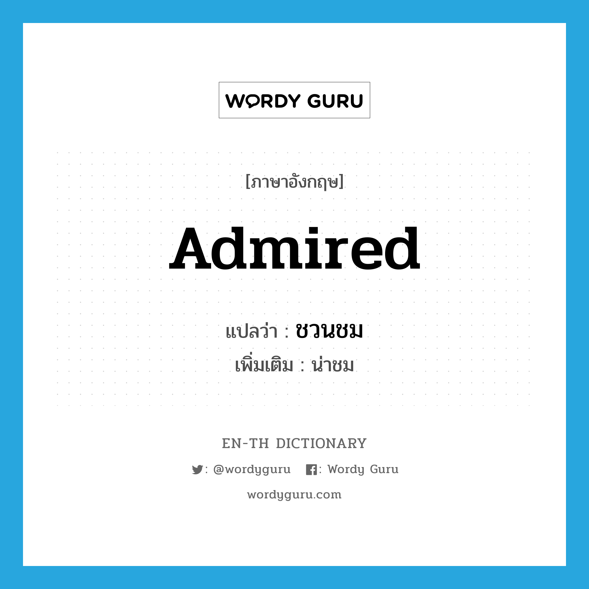 admired แปลว่า?, คำศัพท์ภาษาอังกฤษ admired แปลว่า ชวนชม ประเภท ADJ เพิ่มเติม น่าชม หมวด ADJ