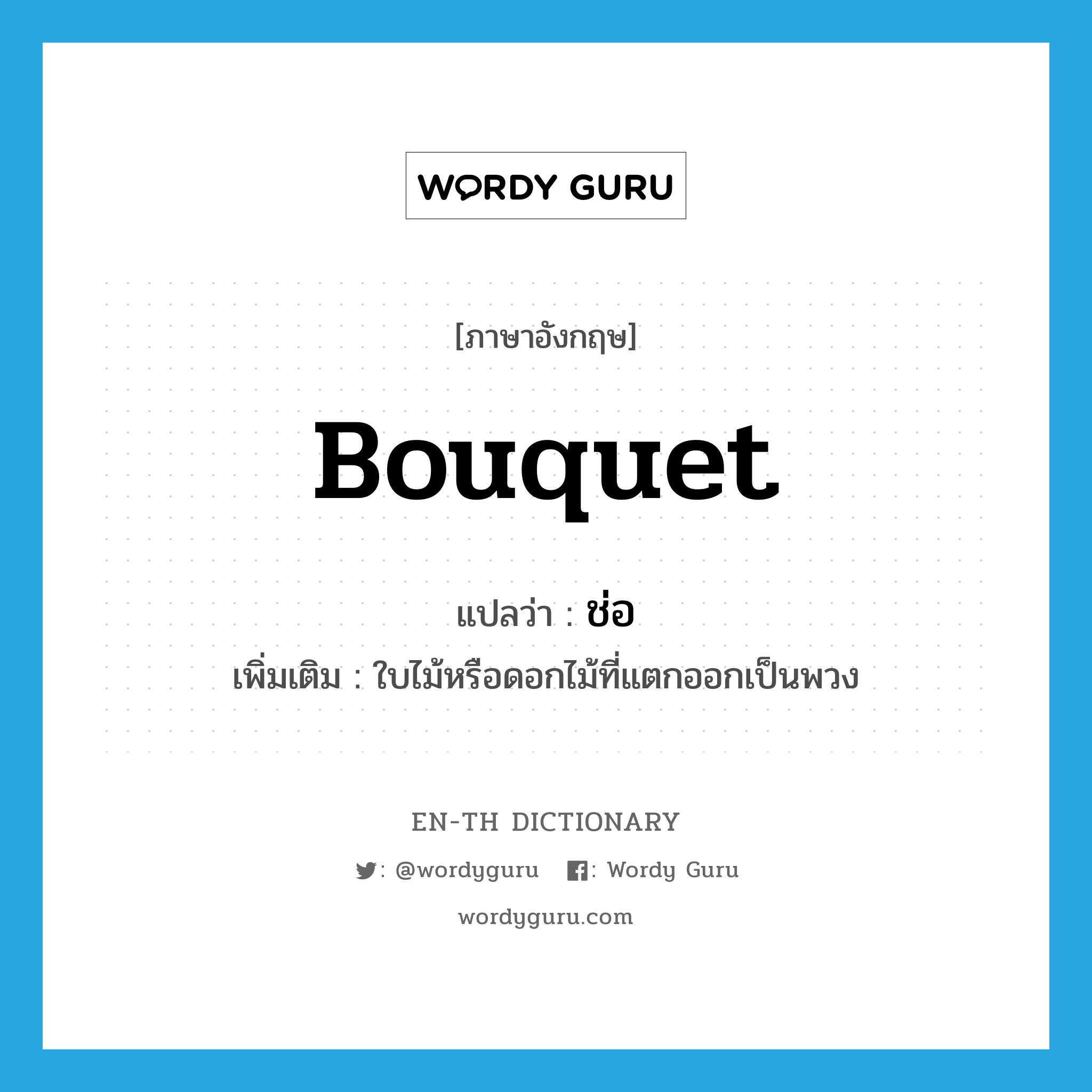 bouquet แปลว่า?, คำศัพท์ภาษาอังกฤษ bouquet แปลว่า ช่อ ประเภท N เพิ่มเติม ใบไม้หรือดอกไม้ที่แตกออกเป็นพวง หมวด N