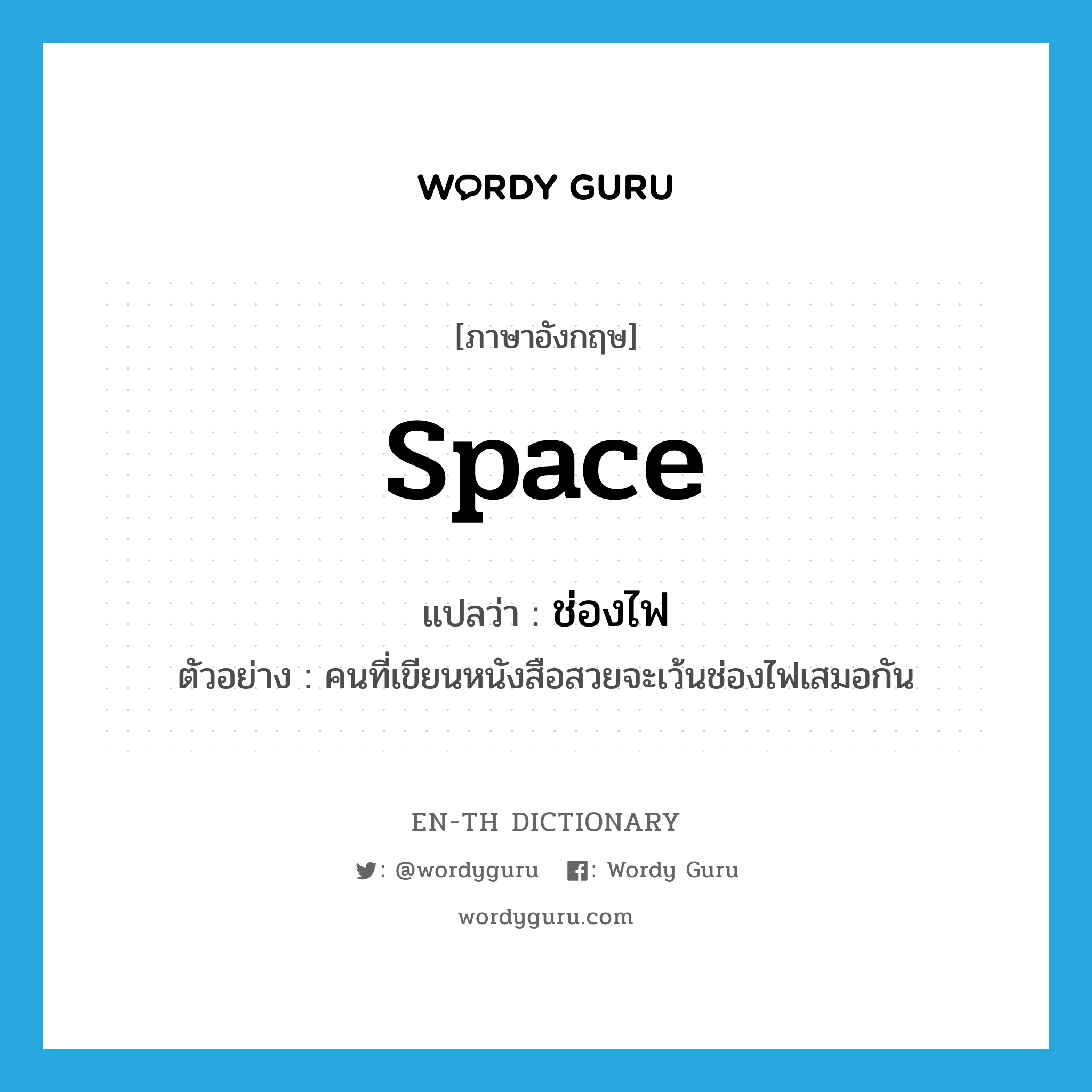 space แปลว่า?, คำศัพท์ภาษาอังกฤษ space แปลว่า ช่องไฟ ประเภท N ตัวอย่าง คนที่เขียนหนังสือสวยจะเว้นช่องไฟเสมอกัน หมวด N