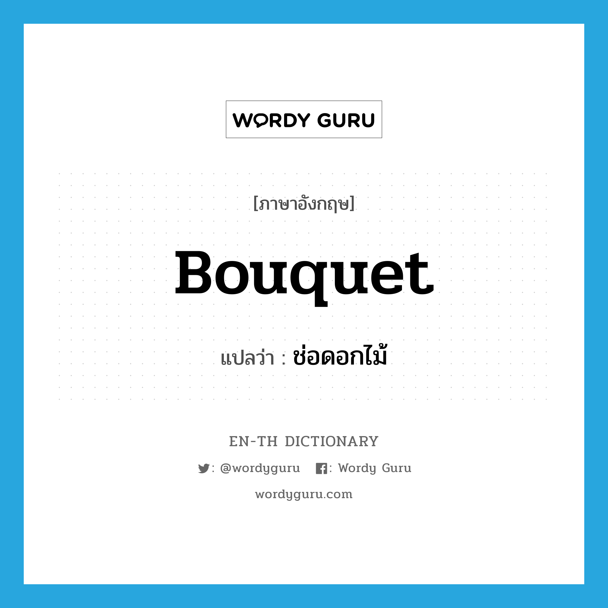 bouquet แปลว่า?, คำศัพท์ภาษาอังกฤษ bouquet แปลว่า ช่อดอกไม้ ประเภท N หมวด N