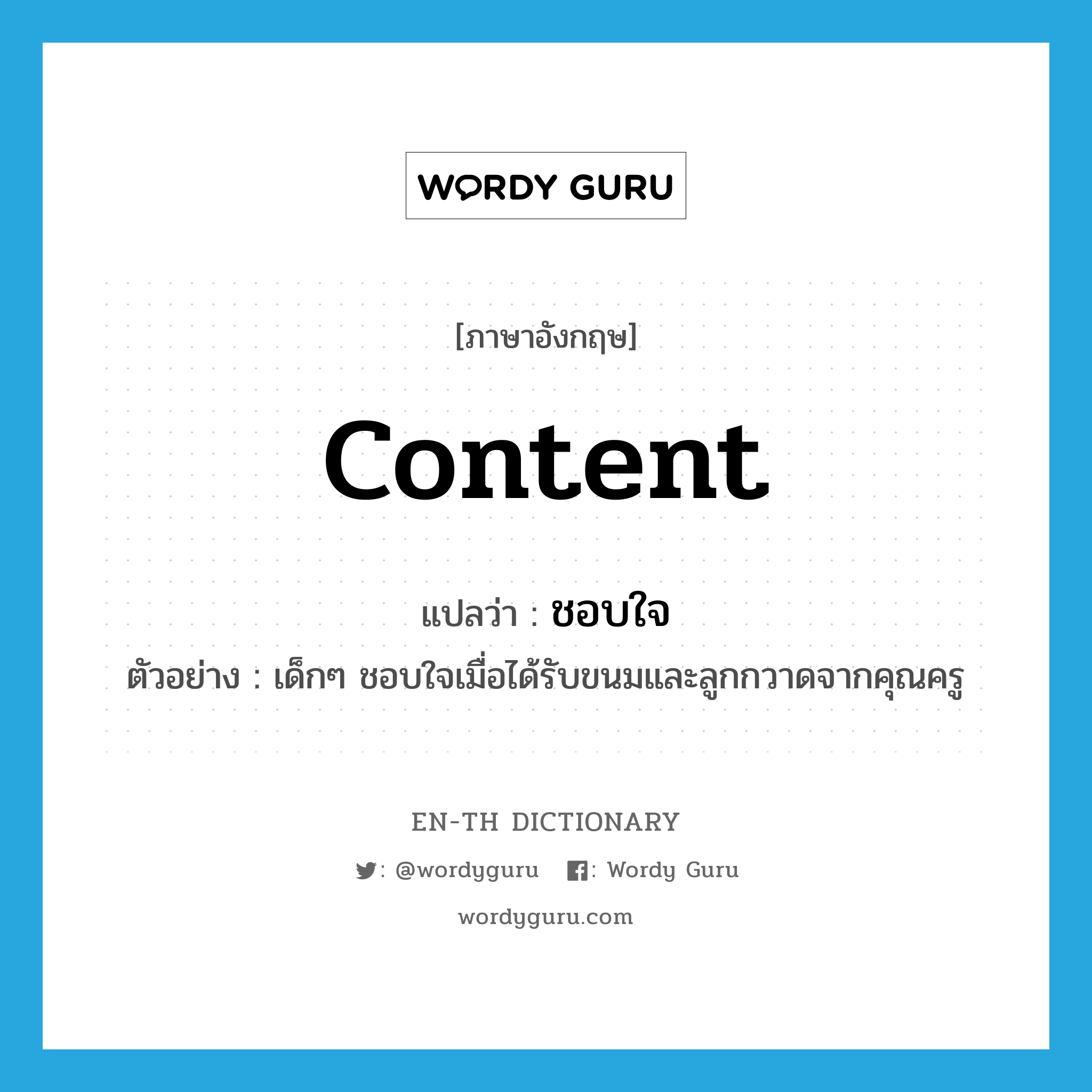 content แปลว่า?, คำศัพท์ภาษาอังกฤษ content แปลว่า ชอบใจ ประเภท V ตัวอย่าง เด็กๆ ชอบใจเมื่อได้รับขนมและลูกกวาดจากคุณครู หมวด V