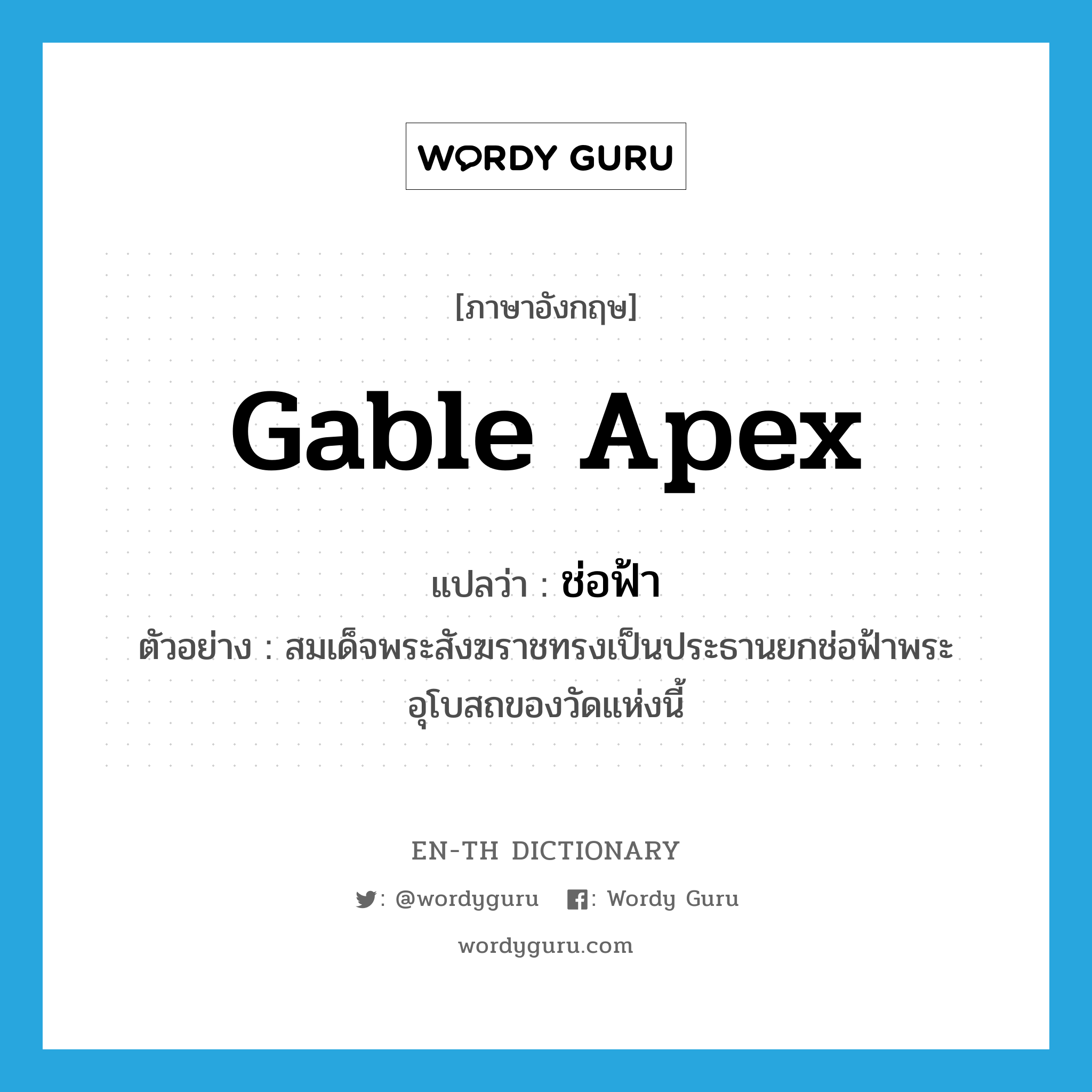 gable apex แปลว่า?, คำศัพท์ภาษาอังกฤษ gable apex แปลว่า ช่อฟ้า ประเภท N ตัวอย่าง สมเด็จพระสังฆราชทรงเป็นประธานยกช่อฟ้าพระอุโบสถของวัดแห่งนี้ หมวด N