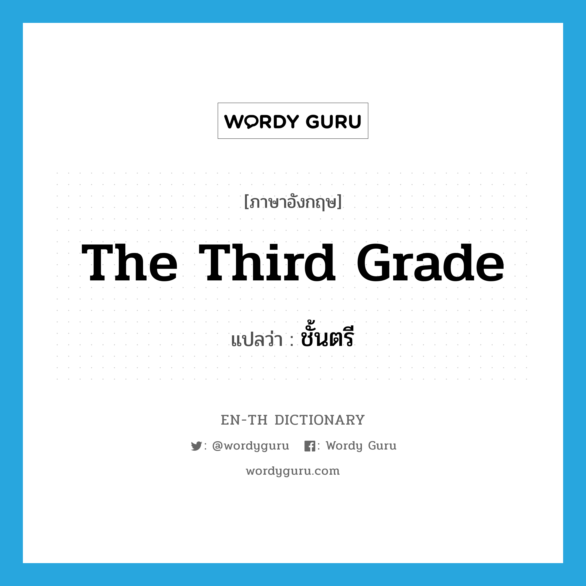 the third grade แปลว่า?, คำศัพท์ภาษาอังกฤษ the third grade แปลว่า ชั้นตรี ประเภท N หมวด N