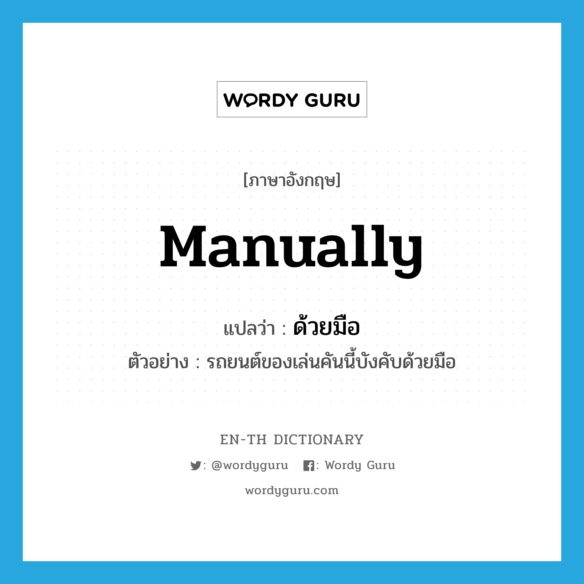 manually แปลว่า?, คำศัพท์ภาษาอังกฤษ manually แปลว่า ด้วยมือ ประเภท ADV ตัวอย่าง รถยนต์ของเล่นคันนี้บังคับด้วยมือ หมวด ADV