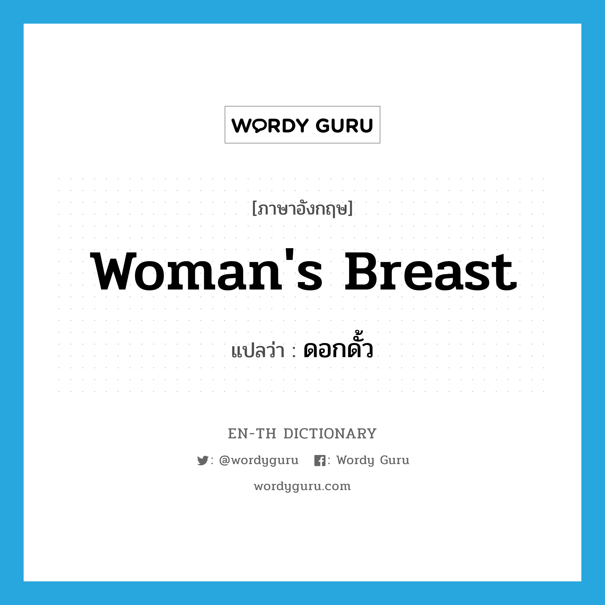 woman&#39;s breast แปลว่า?, คำศัพท์ภาษาอังกฤษ woman&#39;s breast แปลว่า ดอกดั้ว ประเภท N หมวด N