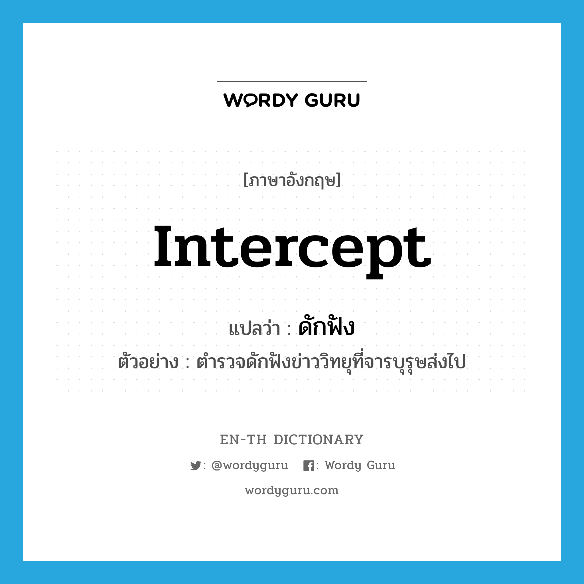 intercept แปลว่า?, คำศัพท์ภาษาอังกฤษ intercept แปลว่า ดักฟัง ประเภท V ตัวอย่าง ตำรวจดักฟังข่าววิทยุที่จารบุรุษส่งไป หมวด V