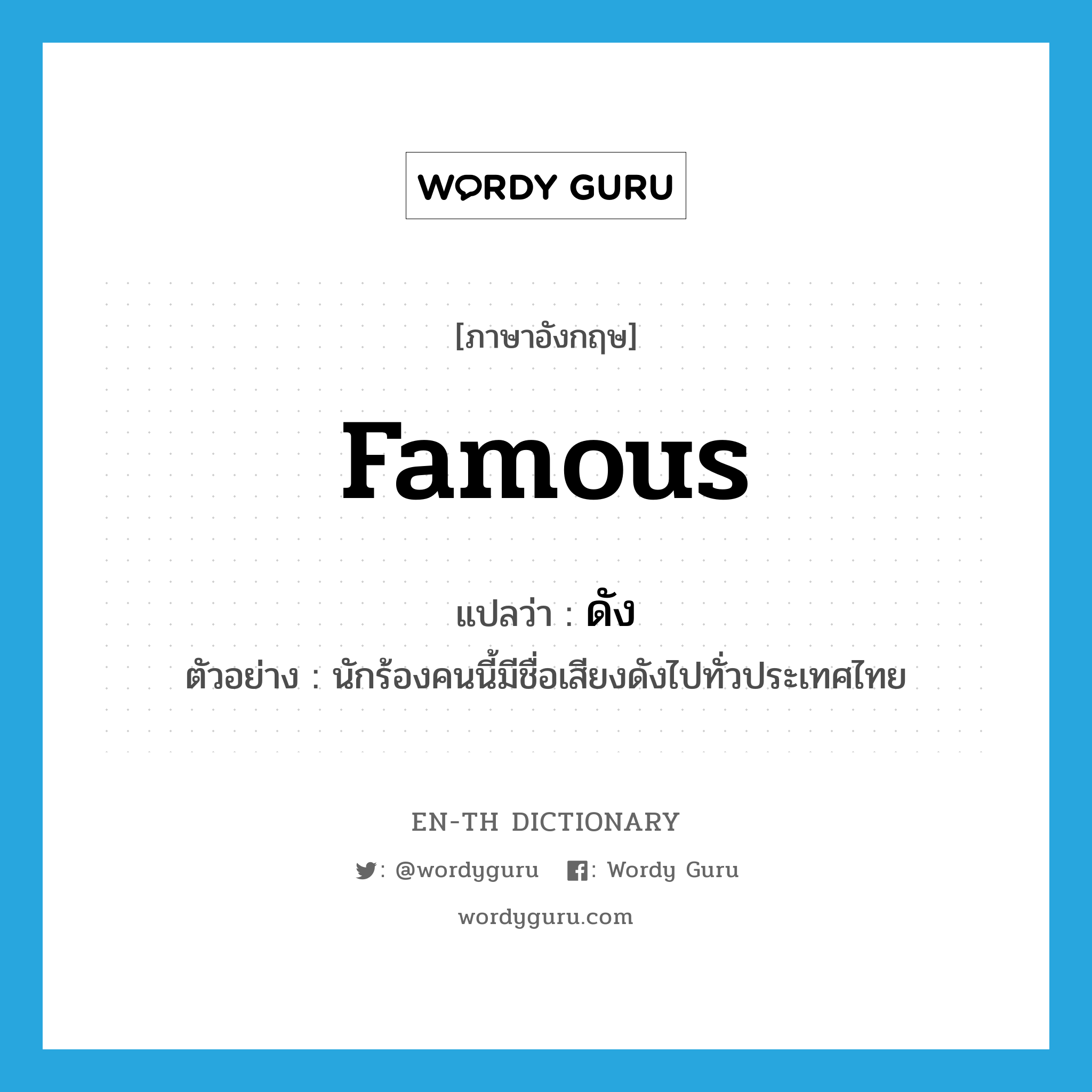 famous แปลว่า?, คำศัพท์ภาษาอังกฤษ famous แปลว่า ดัง ประเภท V ตัวอย่าง นักร้องคนนี้มีชื่อเสียงดังไปทั่วประเทศไทย หมวด V