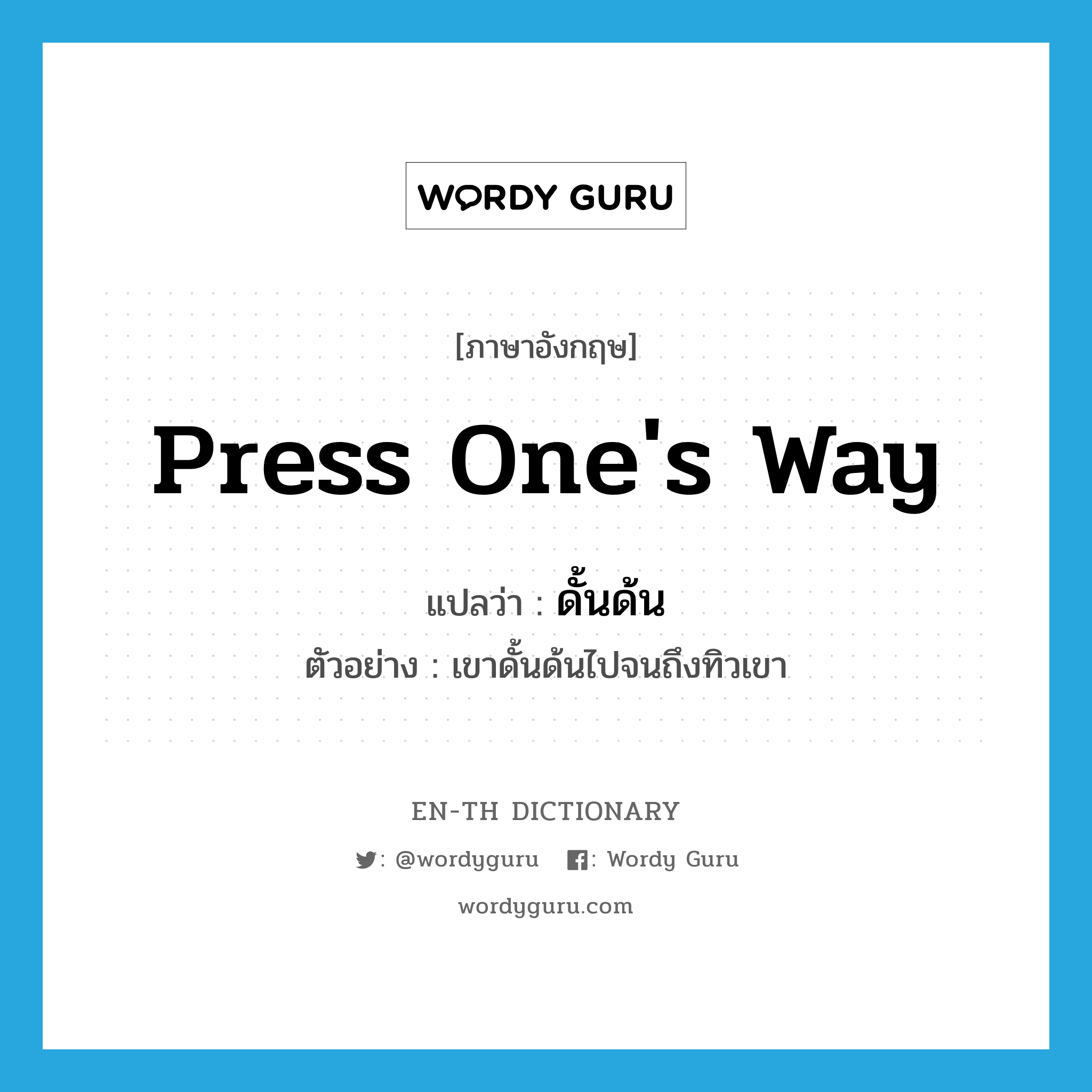 press one&#39;s way แปลว่า?, คำศัพท์ภาษาอังกฤษ press one&#39;s way แปลว่า ดั้นด้น ประเภท V ตัวอย่าง เขาดั้นด้นไปจนถึงทิวเขา หมวด V