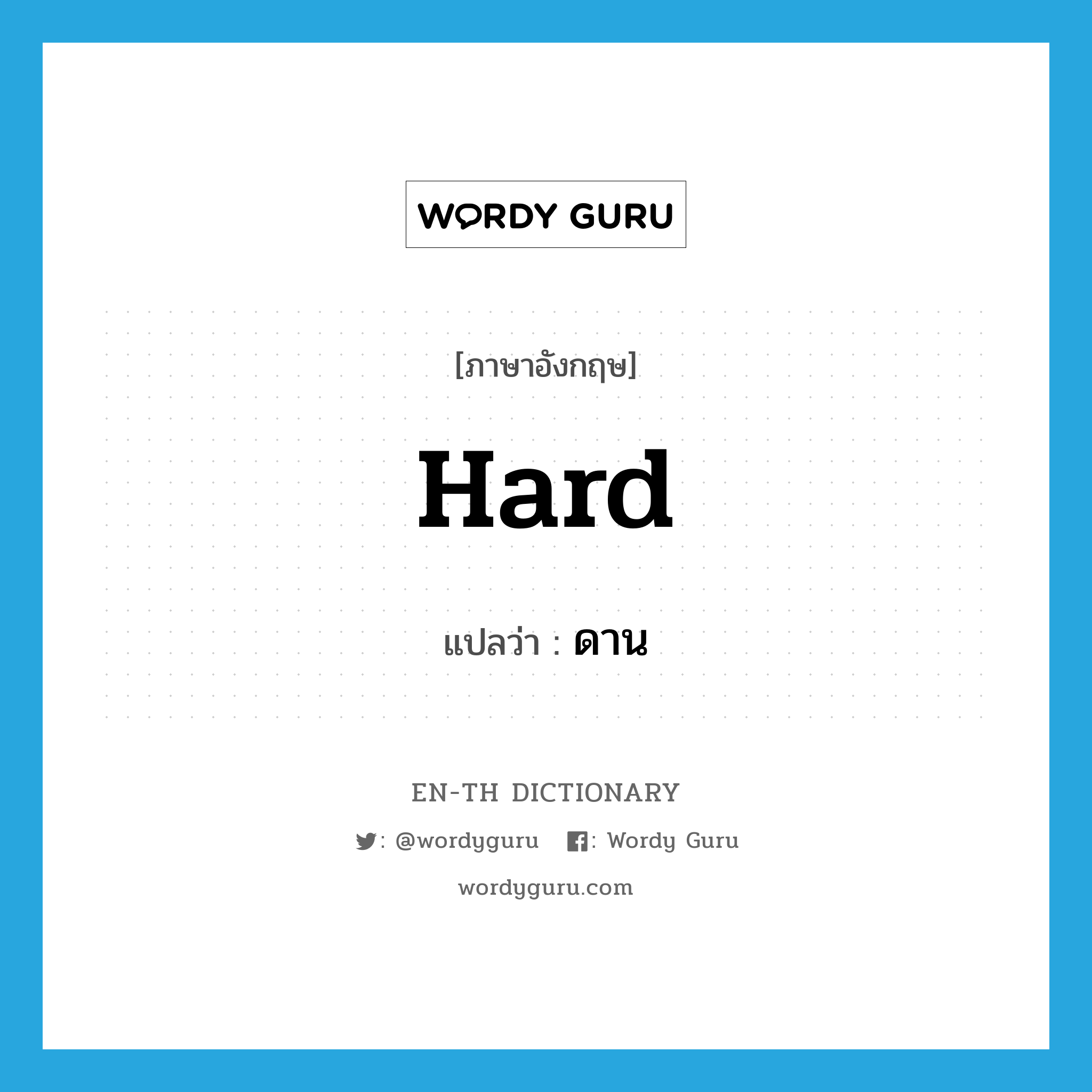 hard แปลว่า?, คำศัพท์ภาษาอังกฤษ hard แปลว่า ดาน ประเภท ADJ หมวด ADJ