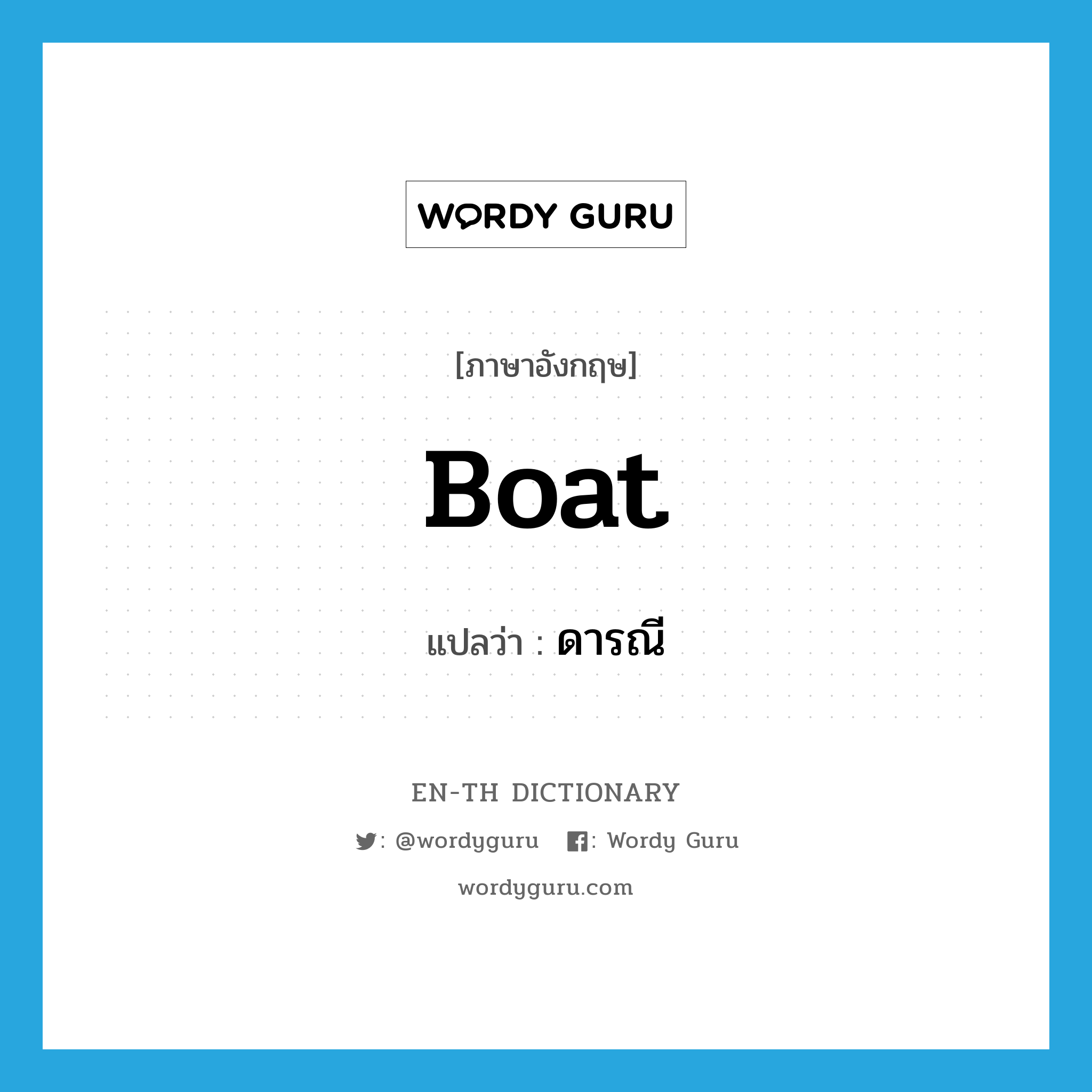 boat แปลว่า?, คำศัพท์ภาษาอังกฤษ boat แปลว่า ดารณี ประเภท N หมวด N