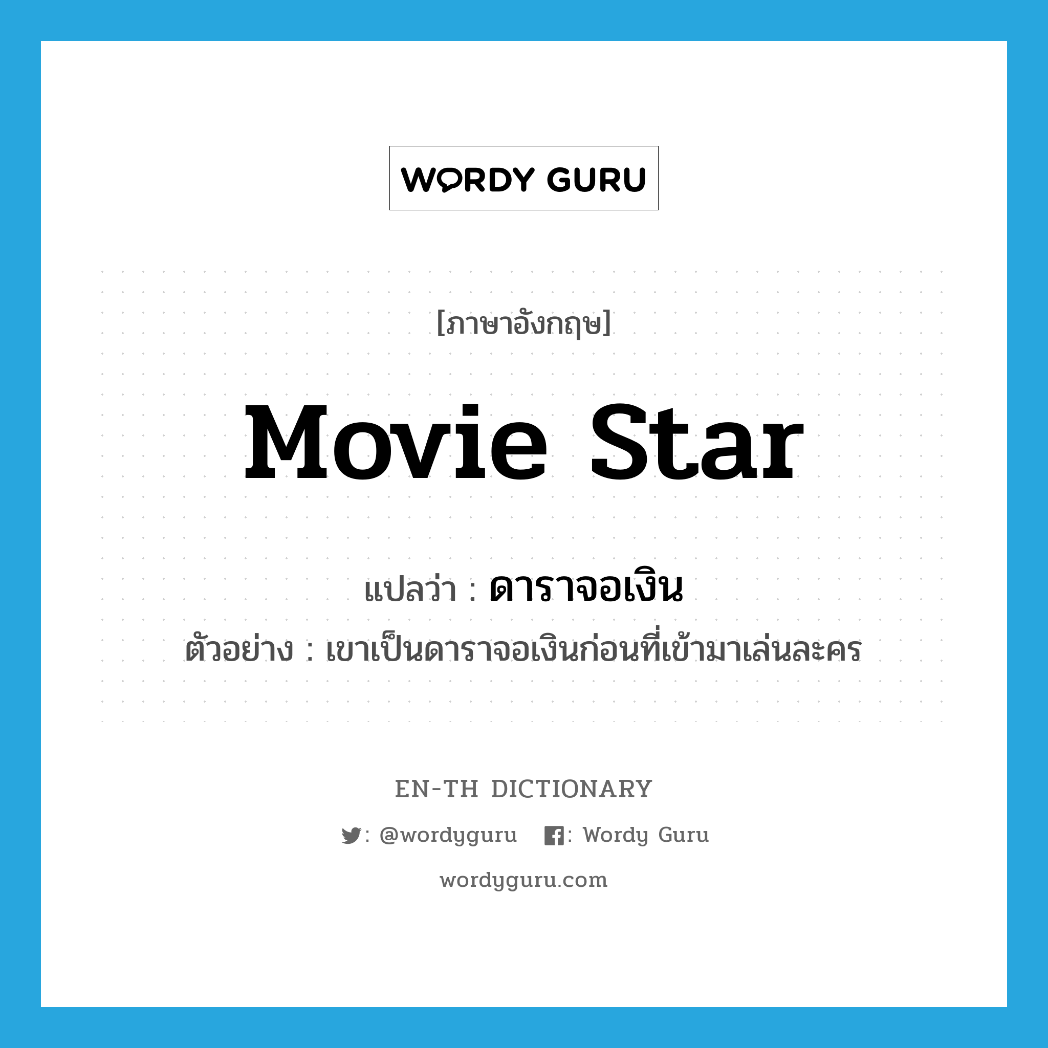 movie star แปลว่า?, คำศัพท์ภาษาอังกฤษ movie star แปลว่า ดาราจอเงิน ประเภท N ตัวอย่าง เขาเป็นดาราจอเงินก่อนที่เข้ามาเล่นละคร หมวด N