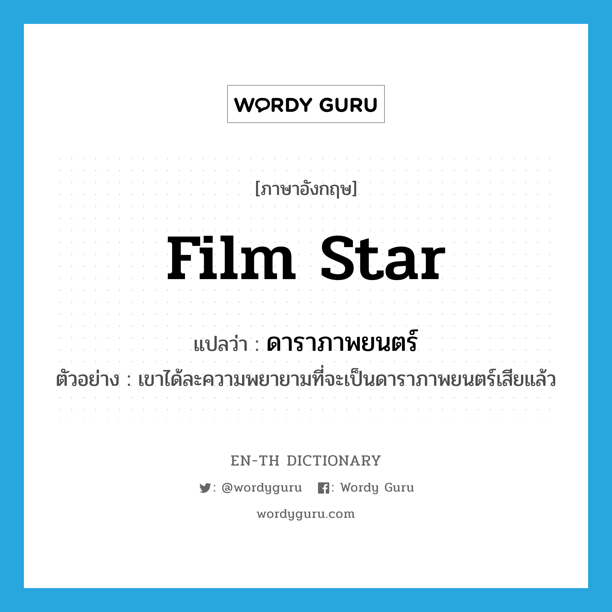 film star แปลว่า?, คำศัพท์ภาษาอังกฤษ film star แปลว่า ดาราภาพยนตร์ ประเภท N ตัวอย่าง เขาได้ละความพยายามที่จะเป็นดาราภาพยนตร์เสียแล้ว หมวด N