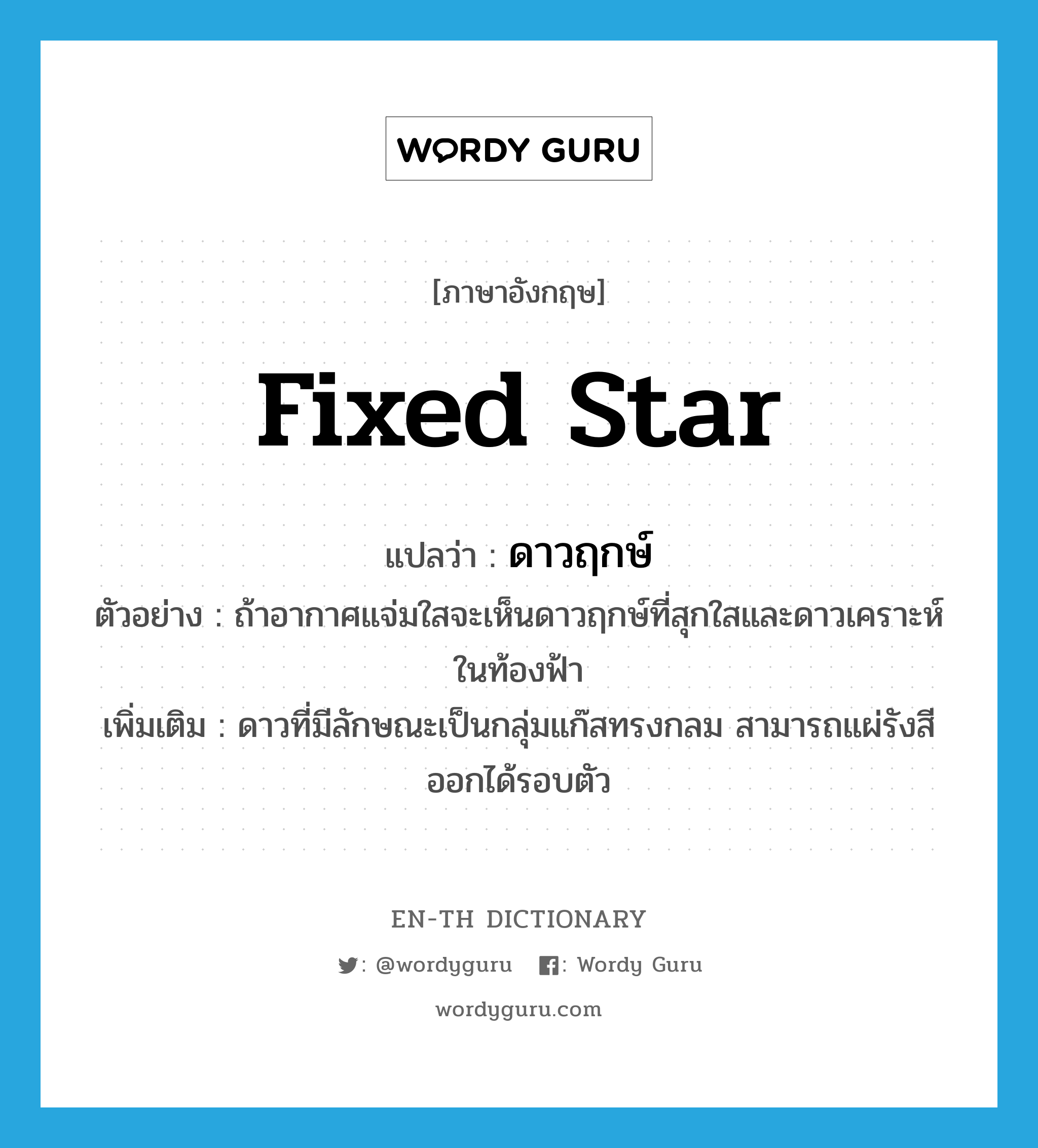 fixed star แปลว่า?, คำศัพท์ภาษาอังกฤษ fixed star แปลว่า ดาวฤกษ์ ประเภท N ตัวอย่าง ถ้าอากาศแจ่มใสจะเห็นดาวฤกษ์ที่สุกใสและดาวเคราะห์ในท้องฟ้า เพิ่มเติม ดาวที่มีลักษณะเป็นกลุ่มแก๊สทรงกลม สามารถแผ่รังสีออกได้รอบตัว หมวด N