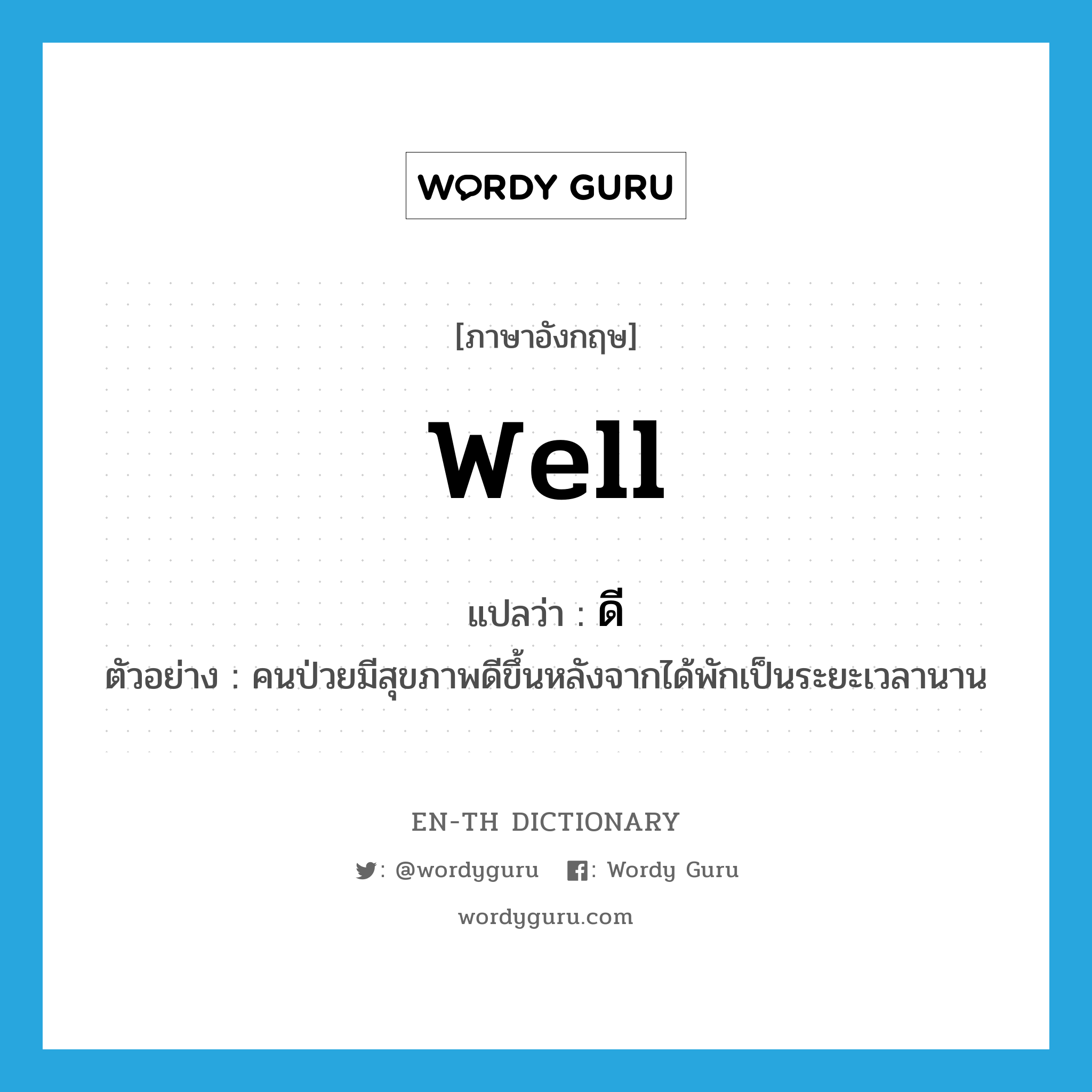 well แปลว่า?, คำศัพท์ภาษาอังกฤษ well แปลว่า ดี ประเภท ADJ ตัวอย่าง คนป่วยมีสุขภาพดีขึ้นหลังจากได้พักเป็นระยะเวลานาน หมวด ADJ