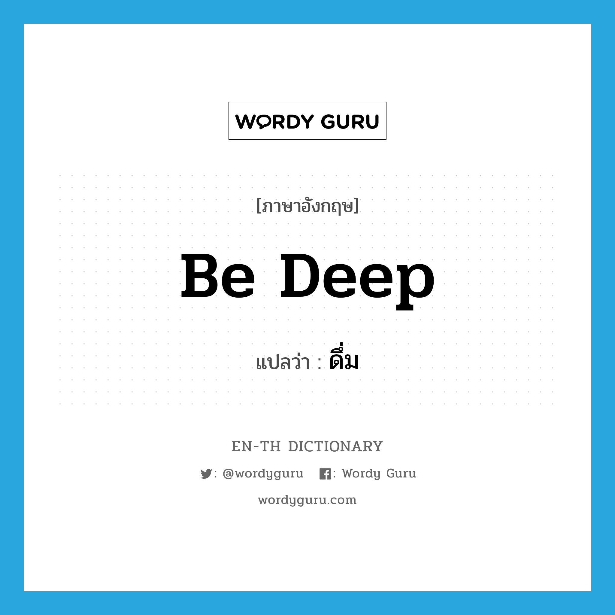 be deep แปลว่า?, คำศัพท์ภาษาอังกฤษ be deep แปลว่า ดึ่ม ประเภท V หมวด V