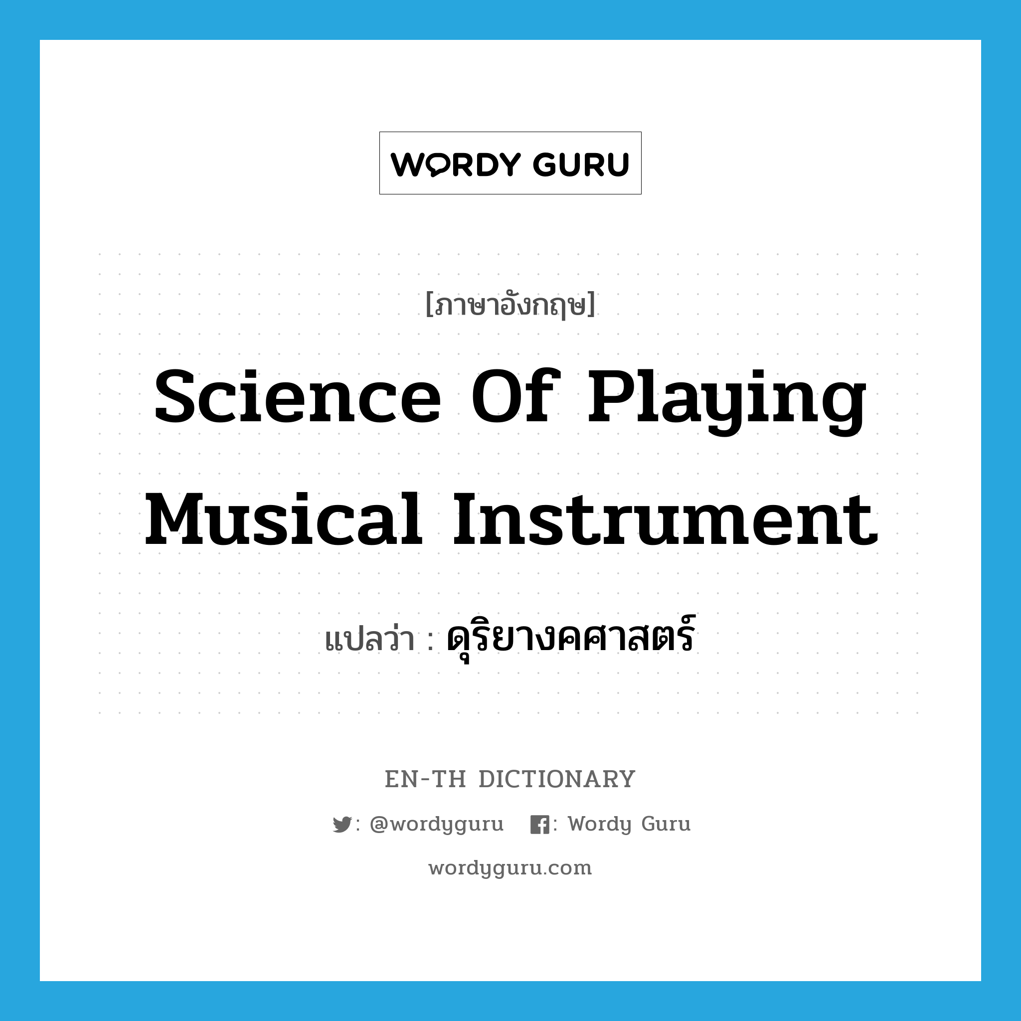 science of playing musical instrument แปลว่า?, คำศัพท์ภาษาอังกฤษ science of playing musical instrument แปลว่า ดุริยางคศาสตร์ ประเภท N หมวด N