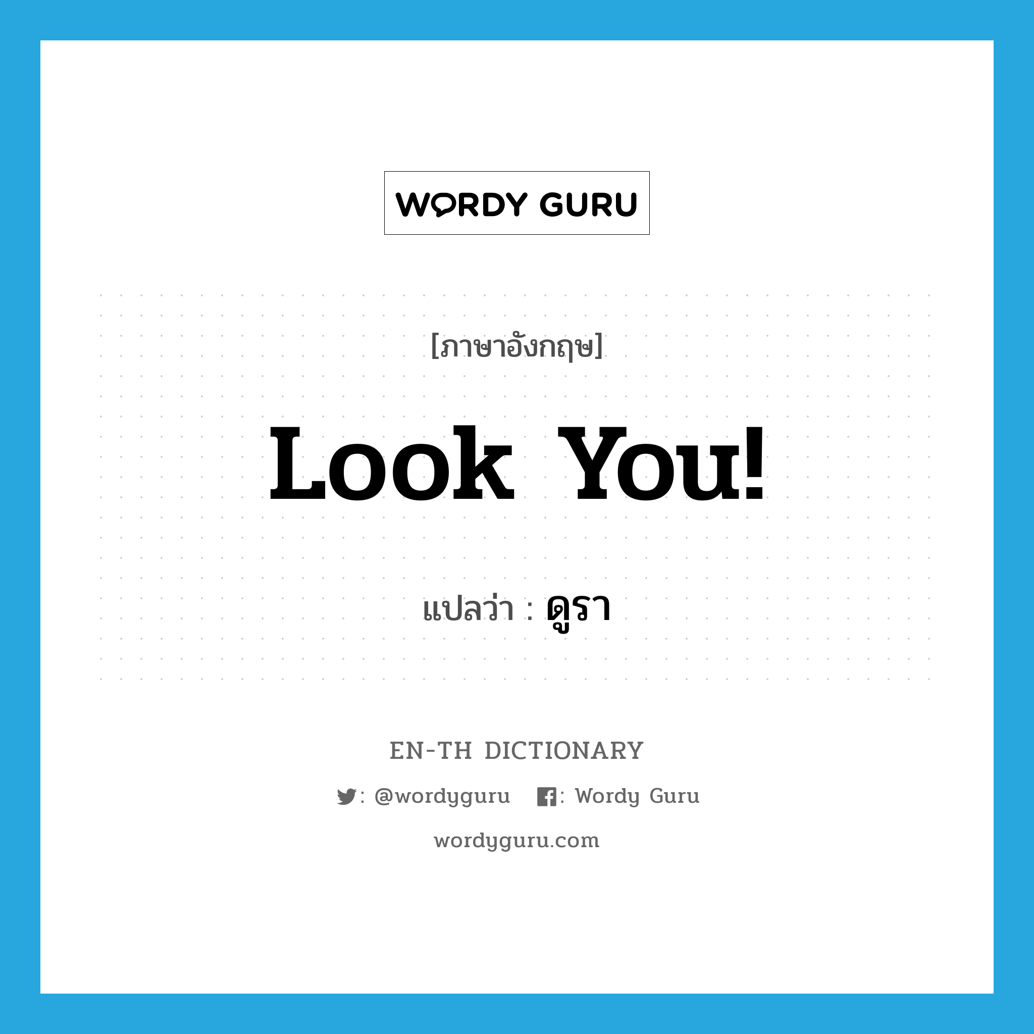 look you! แปลว่า?, คำศัพท์ภาษาอังกฤษ look you! แปลว่า ดูรา ประเภท INT หมวด INT