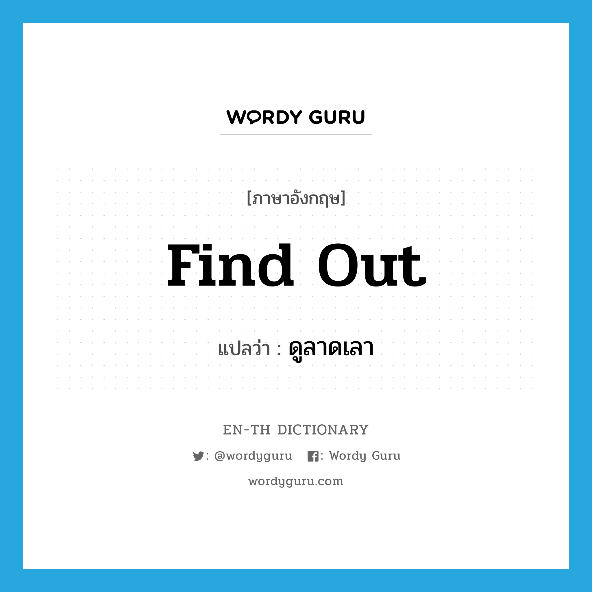 find out แปลว่า?, คำศัพท์ภาษาอังกฤษ find out แปลว่า ดูลาดเลา ประเภท V หมวด V