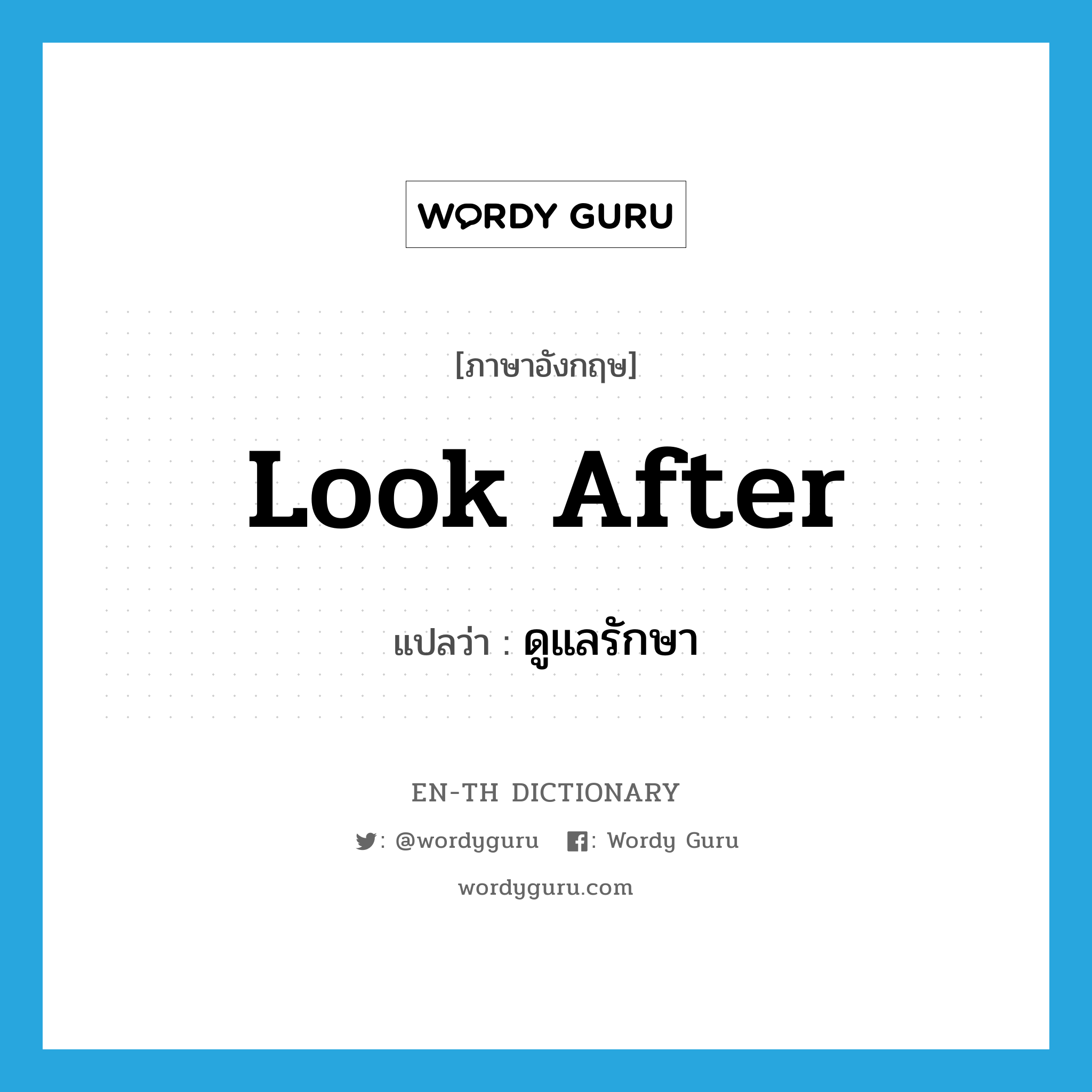 look after แปลว่า?, คำศัพท์ภาษาอังกฤษ look after แปลว่า ดูแลรักษา ประเภท V หมวด V