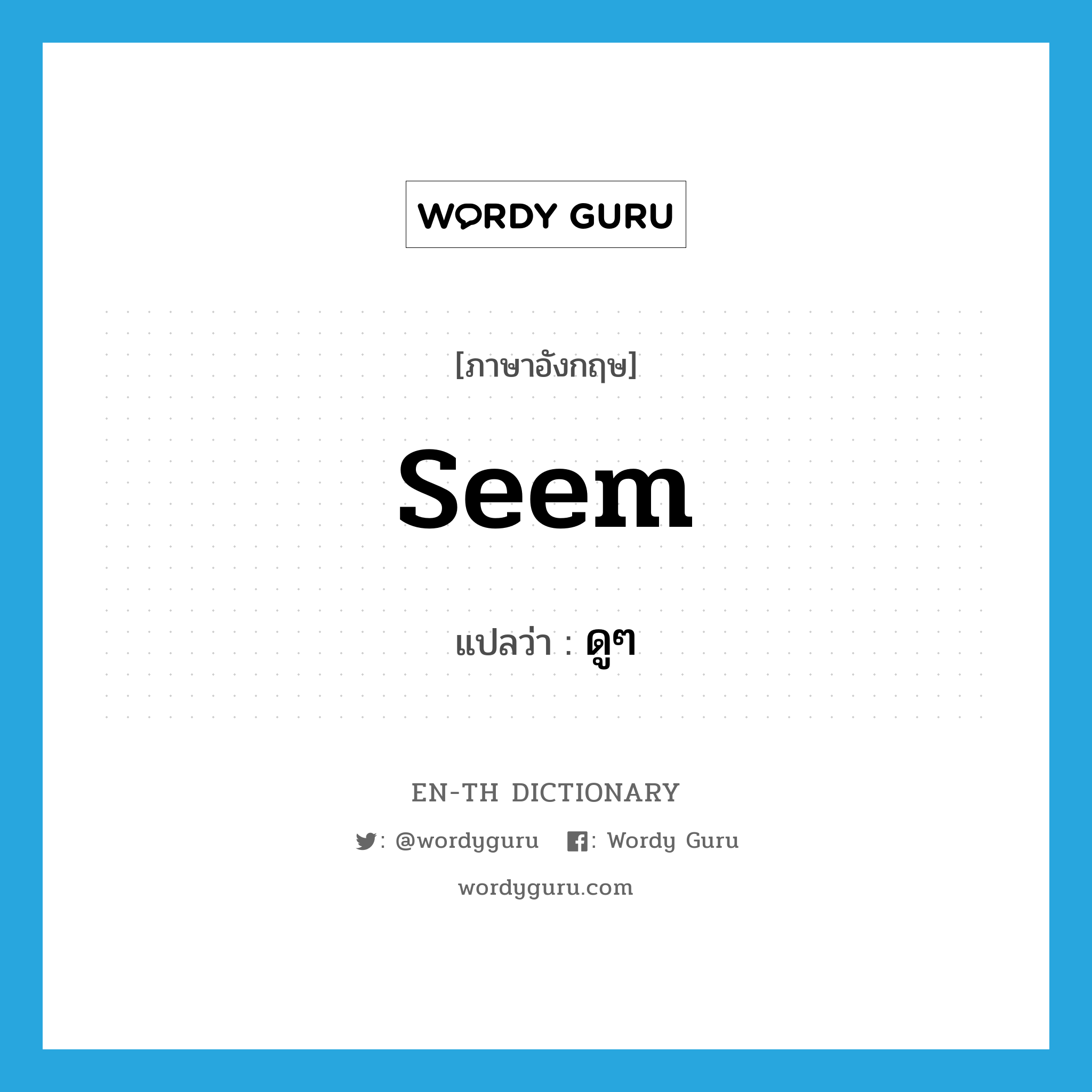 seem แปลว่า?, คำศัพท์ภาษาอังกฤษ seem แปลว่า ดูๆ ประเภท AUX หมวด AUX