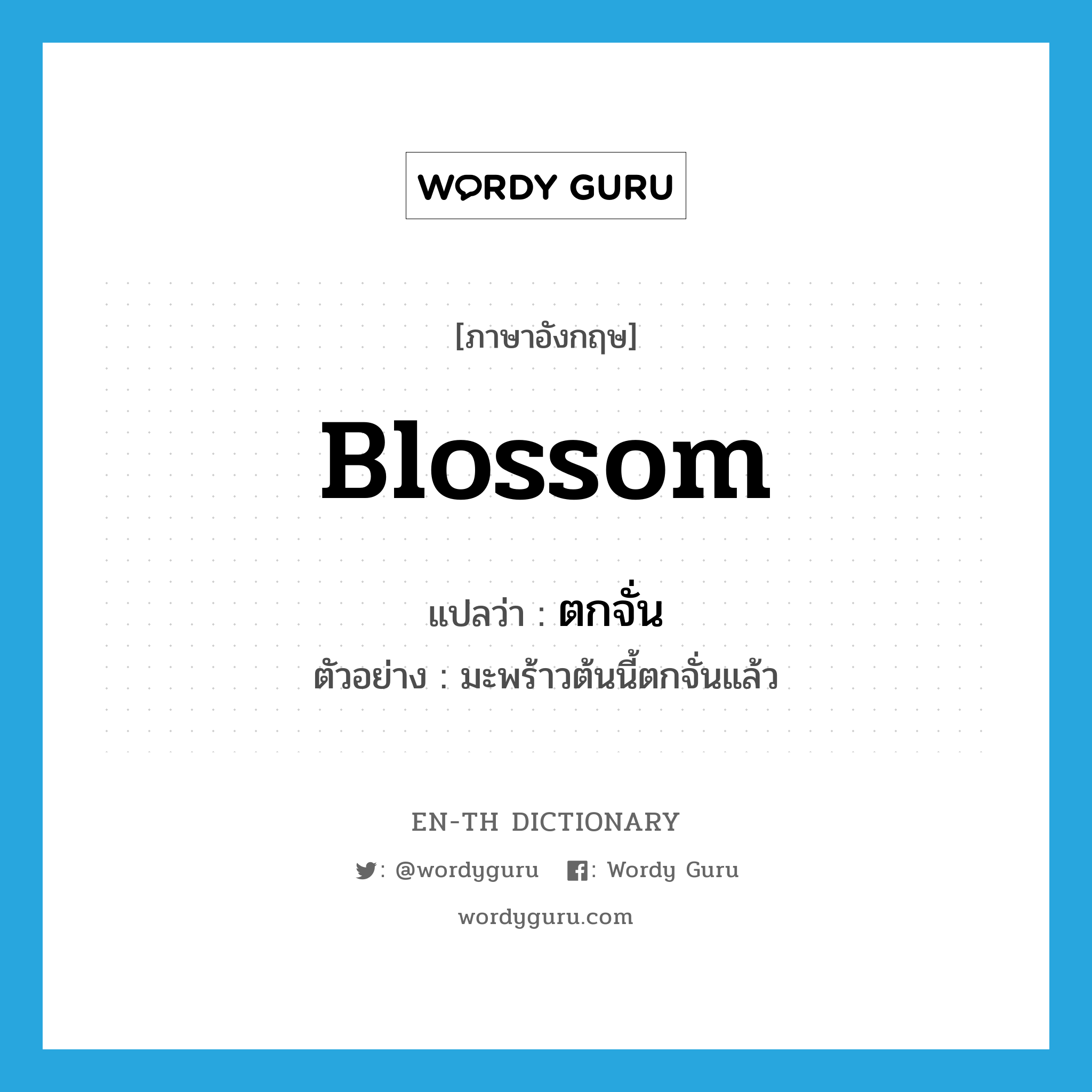 blossom แปลว่า?, คำศัพท์ภาษาอังกฤษ blossom แปลว่า ตกจั่น ประเภท V ตัวอย่าง มะพร้าวต้นนี้ตกจั่นแล้ว หมวด V