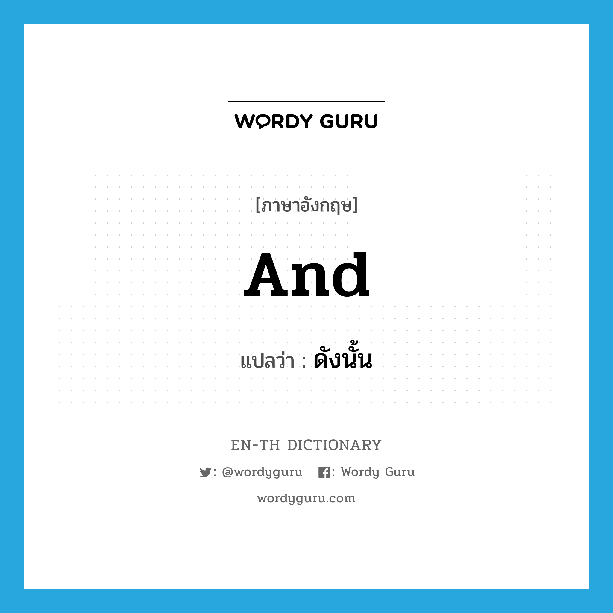 and แปลว่า?, คำศัพท์ภาษาอังกฤษ and แปลว่า ดังนั้น ประเภท CONJ หมวด CONJ