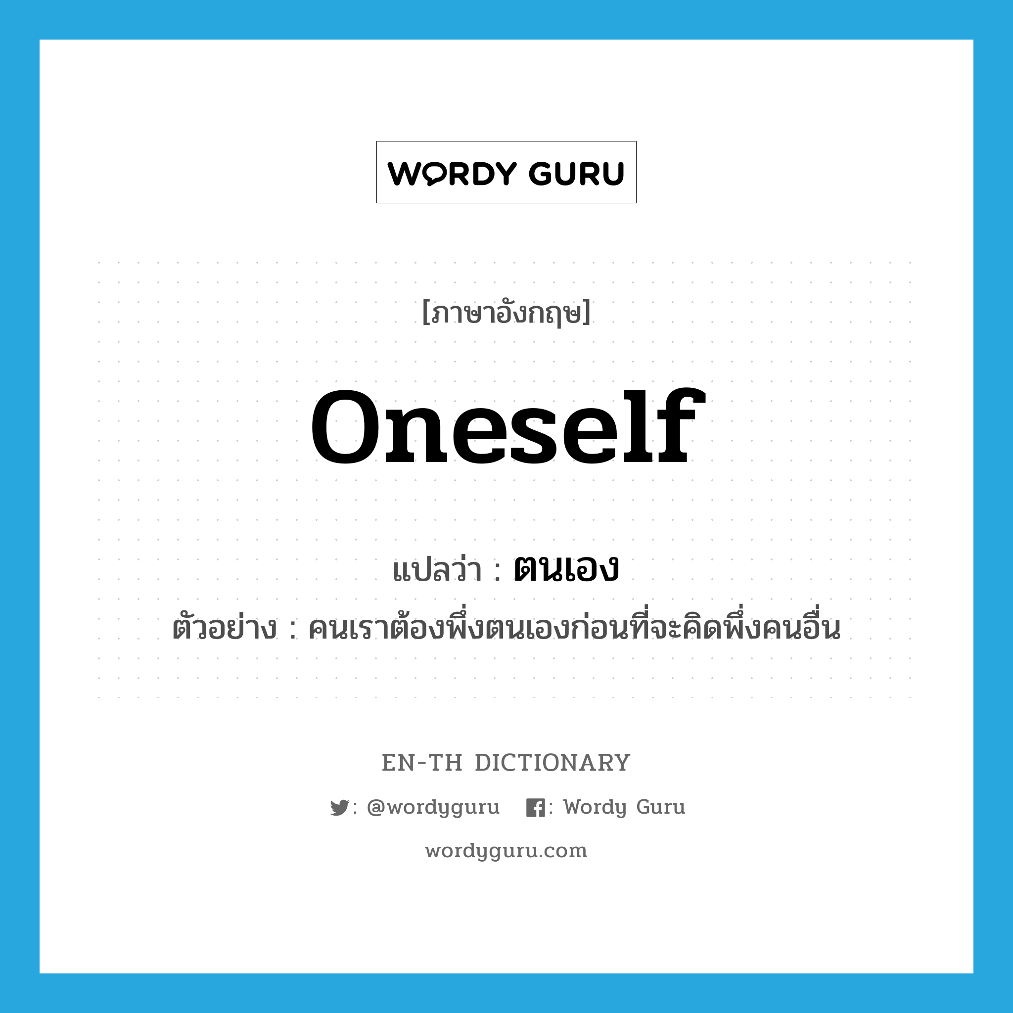 oneself แปลว่า?, คำศัพท์ภาษาอังกฤษ oneself แปลว่า ตนเอง ประเภท PRON ตัวอย่าง คนเราต้องพึ่งตนเองก่อนที่จะคิดพึ่งคนอื่น หมวด PRON