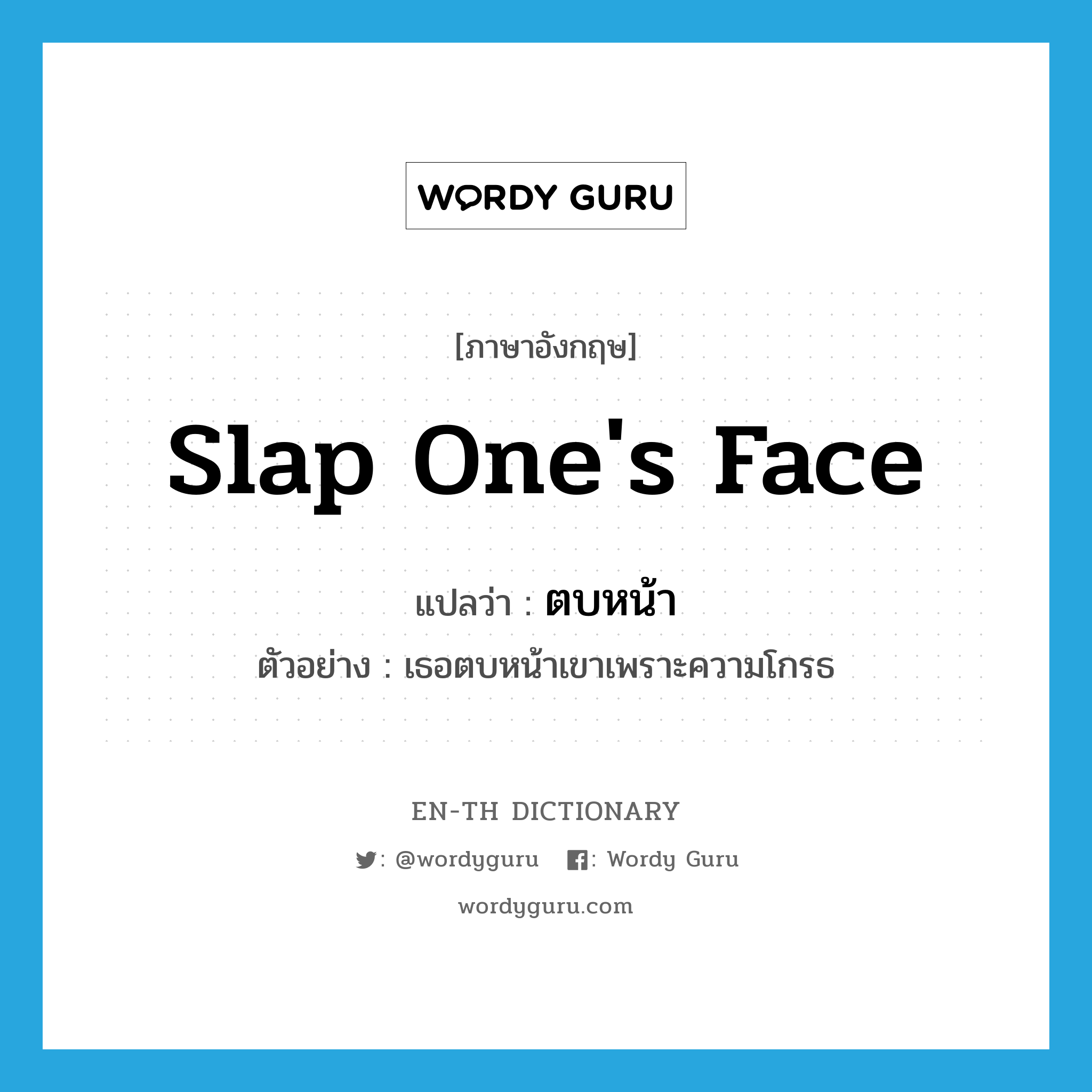 slap one&#39;s face แปลว่า?, คำศัพท์ภาษาอังกฤษ slap one&#39;s face แปลว่า ตบหน้า ประเภท V ตัวอย่าง เธอตบหน้าเขาเพราะความโกรธ หมวด V