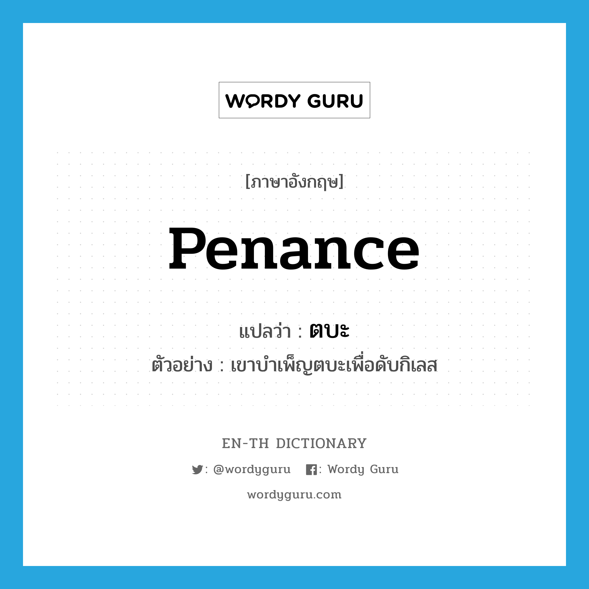 penance แปลว่า?, คำศัพท์ภาษาอังกฤษ penance แปลว่า ตบะ ประเภท N ตัวอย่าง เขาบำเพ็ญตบะเพื่อดับกิเลส หมวด N