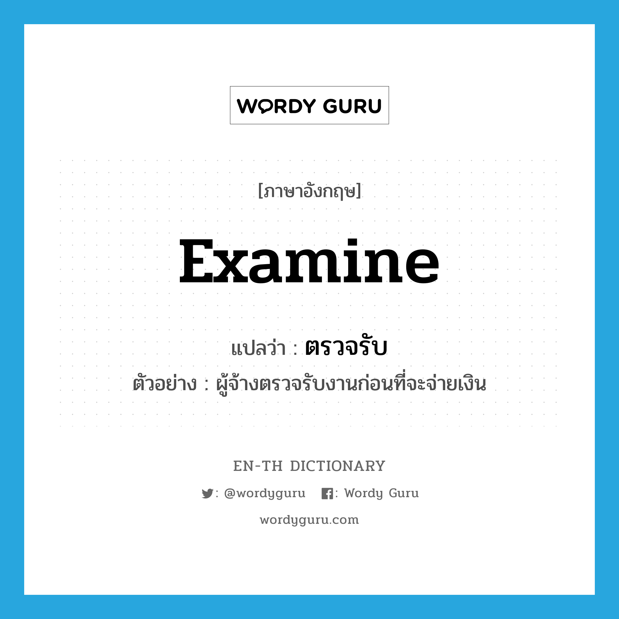 examine แปลว่า?, คำศัพท์ภาษาอังกฤษ examine แปลว่า ตรวจรับ ประเภท V ตัวอย่าง ผู้จ้างตรวจรับงานก่อนที่จะจ่ายเงิน หมวด V