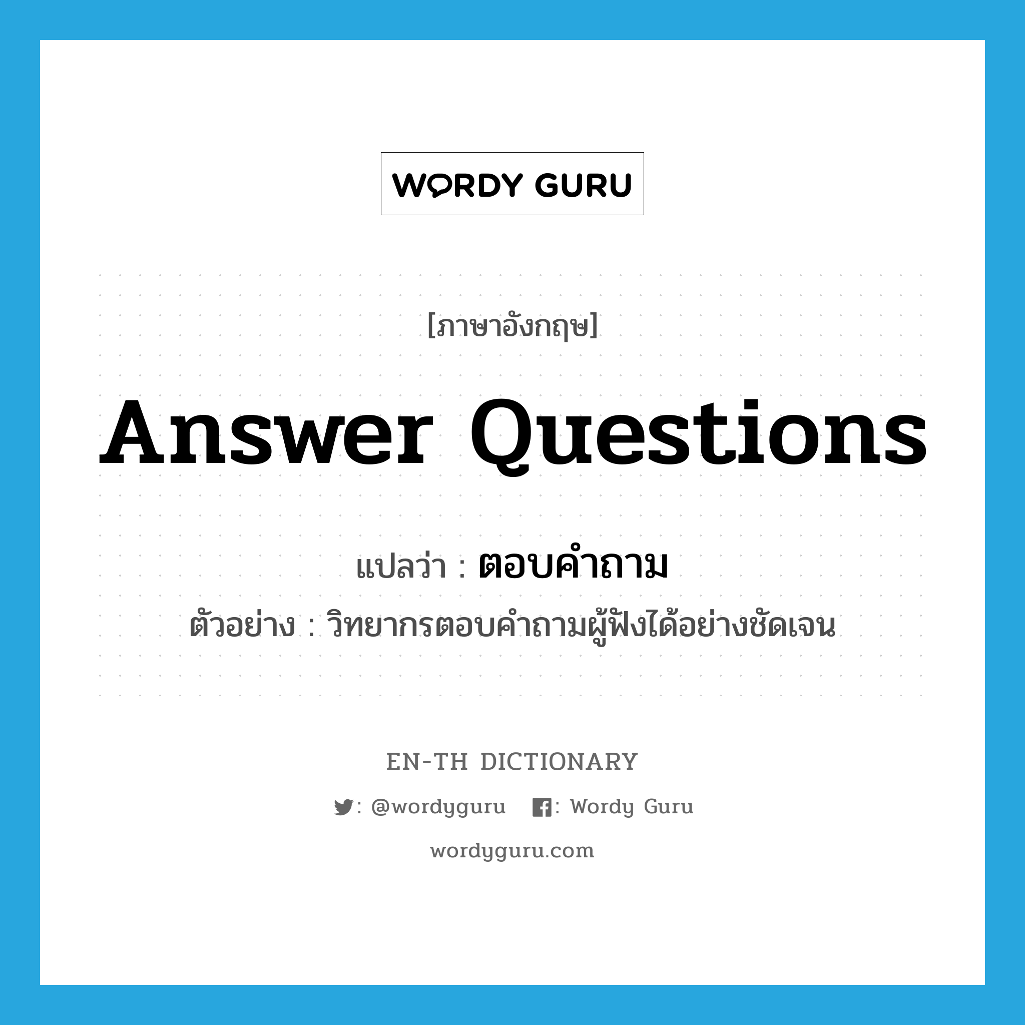 answer questions แปลว่า?, คำศัพท์ภาษาอังกฤษ answer questions แปลว่า ตอบคำถาม ประเภท V ตัวอย่าง วิทยากรตอบคำถามผู้ฟังได้อย่างชัดเจน หมวด V