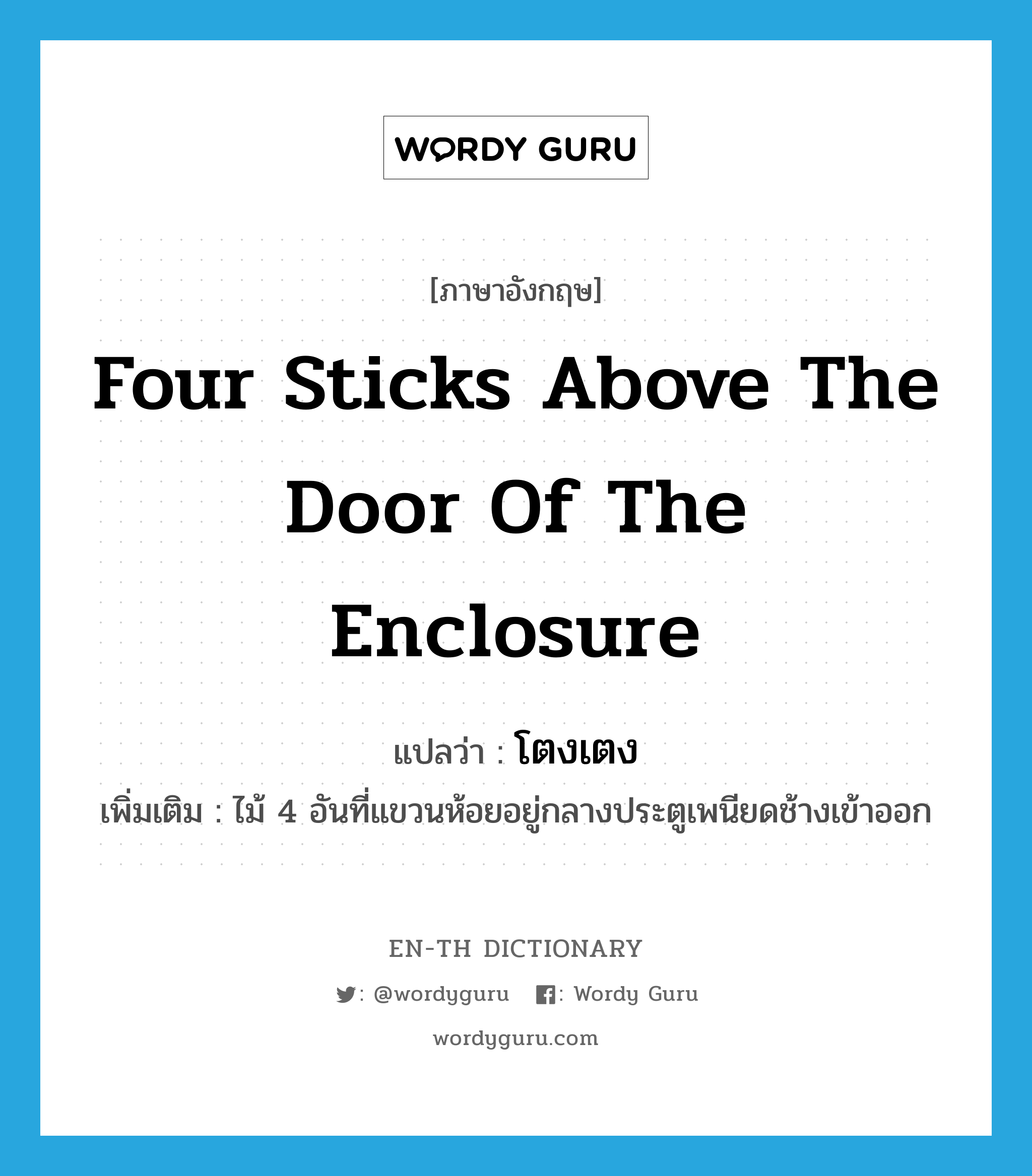 four sticks above the door of the enclosure แปลว่า?, คำศัพท์ภาษาอังกฤษ four sticks above the door of the enclosure แปลว่า โตงเตง ประเภท N เพิ่มเติม ไม้ 4 อันที่แขวนห้อยอยู่กลางประตูเพนียดช้างเข้าออก หมวด N