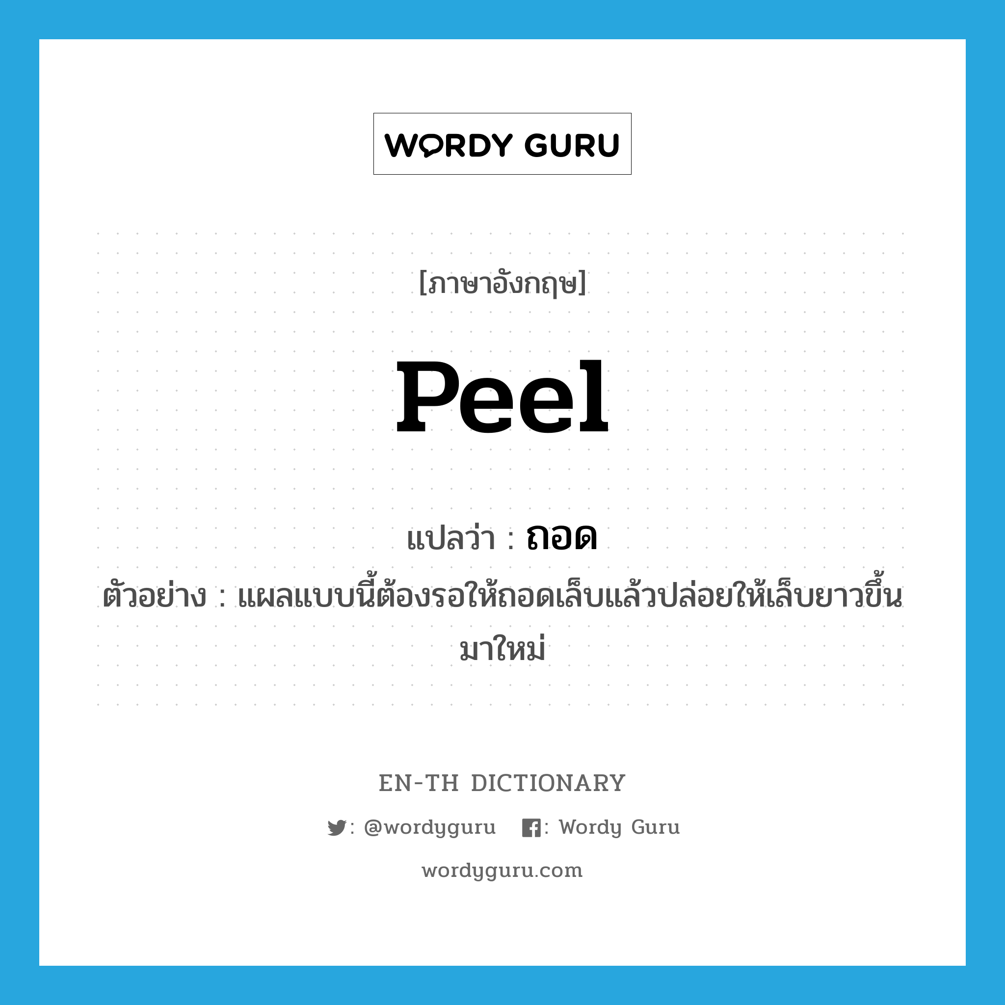 peel แปลว่า?, คำศัพท์ภาษาอังกฤษ peel แปลว่า ถอด ประเภท V ตัวอย่าง แผลแบบนี้ต้องรอให้ถอดเล็บแล้วปล่อยให้เล็บยาวขึ้นมาใหม่ หมวด V