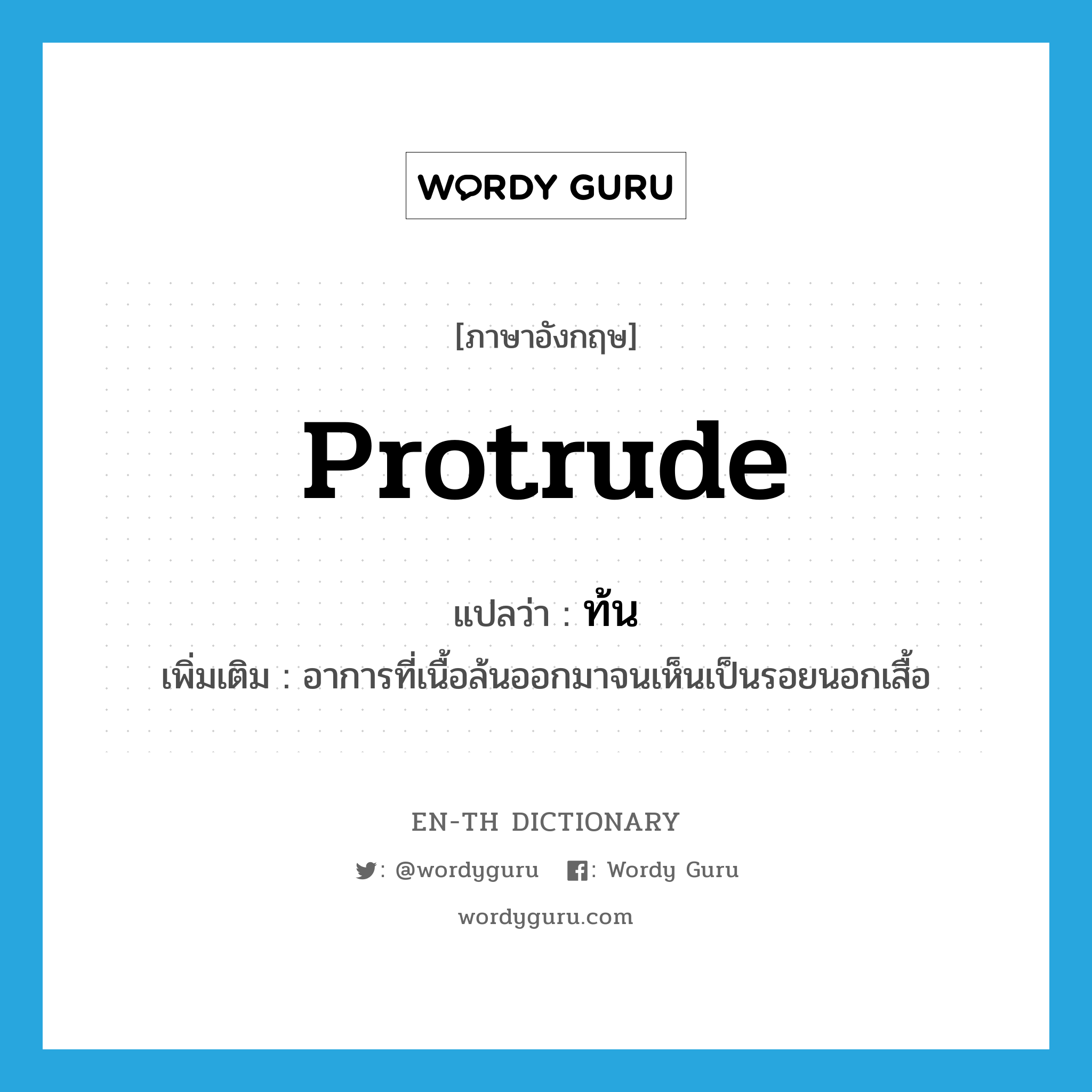 protrude แปลว่า?, คำศัพท์ภาษาอังกฤษ protrude แปลว่า ท้น ประเภท V เพิ่มเติม อาการที่เนื้อล้นออกมาจนเห็นเป็นรอยนอกเสื้อ หมวด V