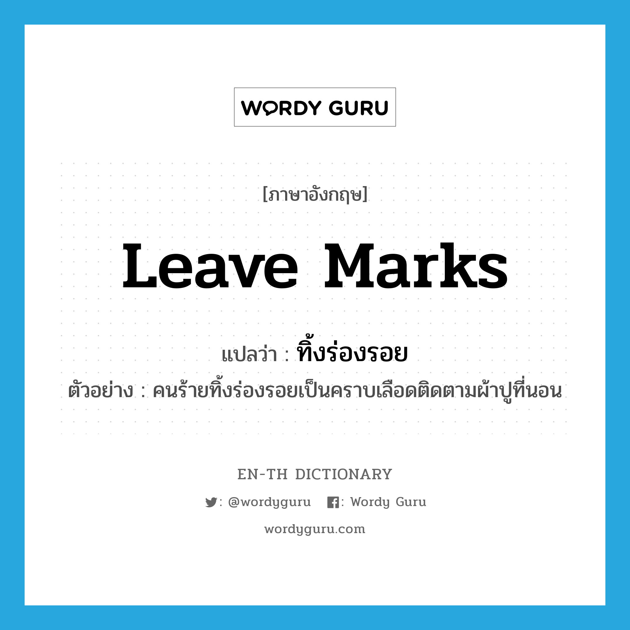 leave marks แปลว่า?, คำศัพท์ภาษาอังกฤษ leave marks แปลว่า ทิ้งร่องรอย ประเภท V ตัวอย่าง คนร้ายทิ้งร่องรอยเป็นคราบเลือดติดตามผ้าปูที่นอน หมวด V