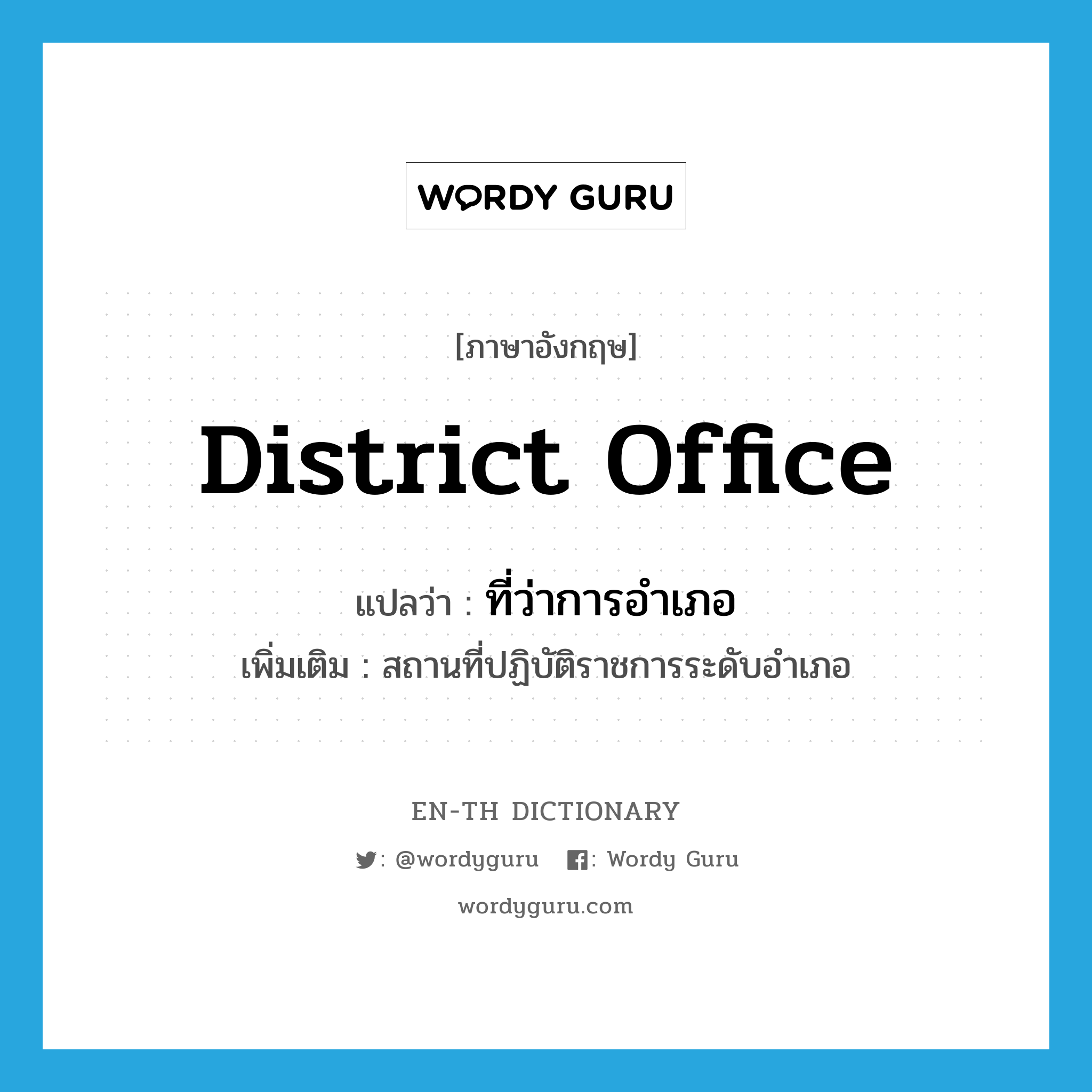 district office แปลว่า?, คำศัพท์ภาษาอังกฤษ district office แปลว่า ที่ว่าการอำเภอ ประเภท N เพิ่มเติม สถานที่ปฏิบัติราชการระดับอำเภอ หมวด N